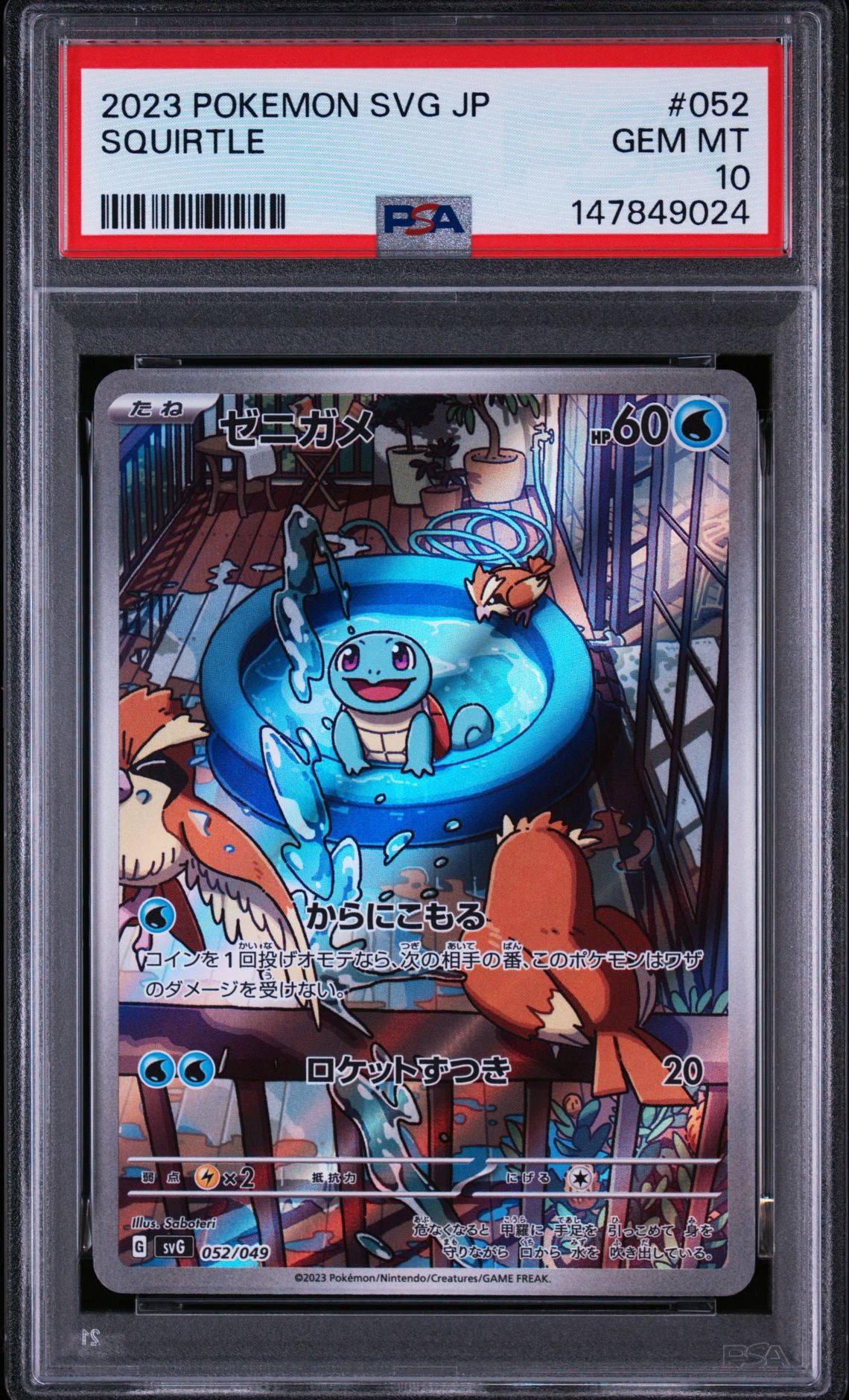 ゼニガメ :フルイラスト [SVG 052/049](スペシャルデッキセットex