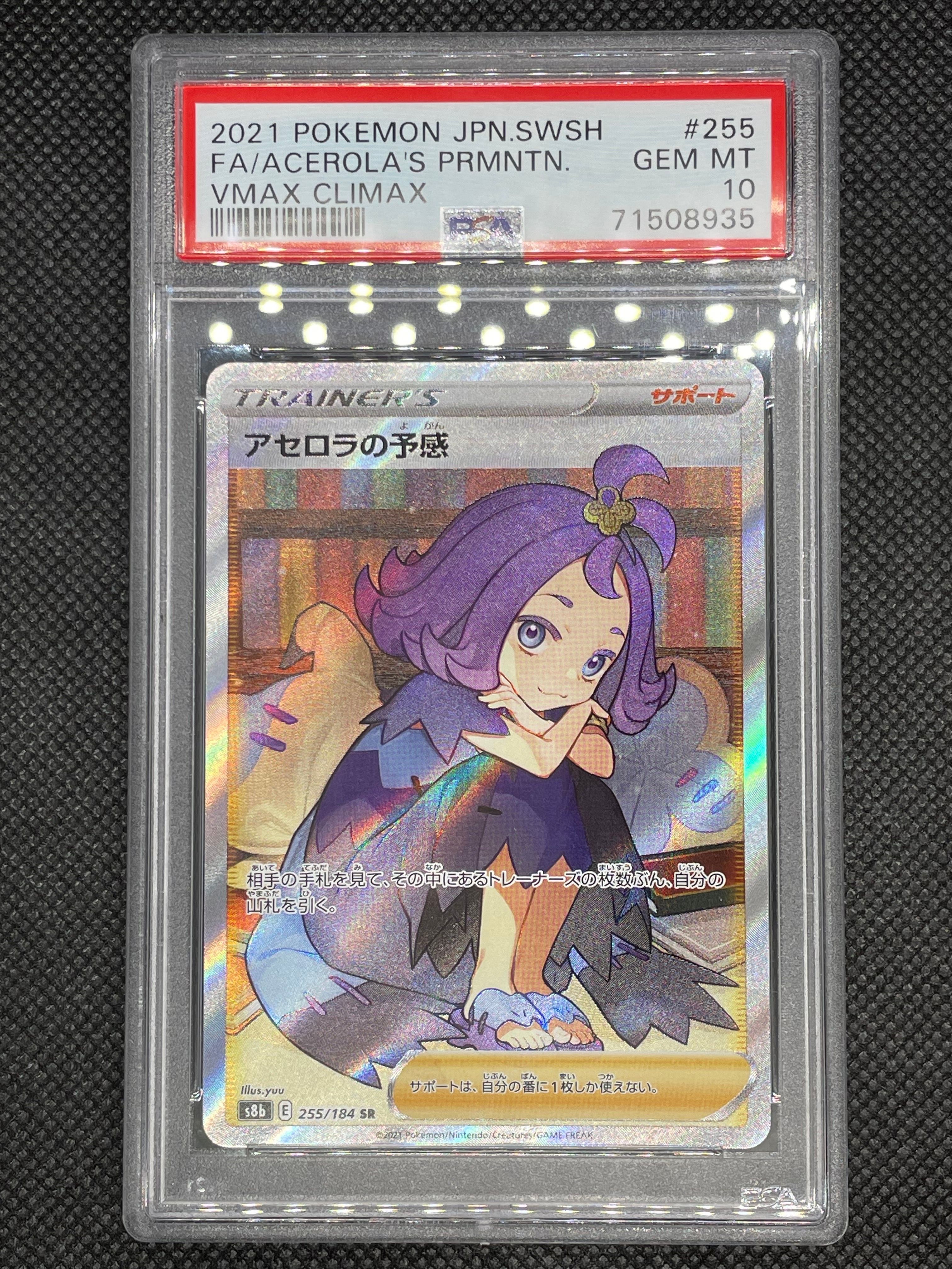 アセロラの予感 SR[S8b 255/184](ハイクラスパック「VMAXクライマックス」)
