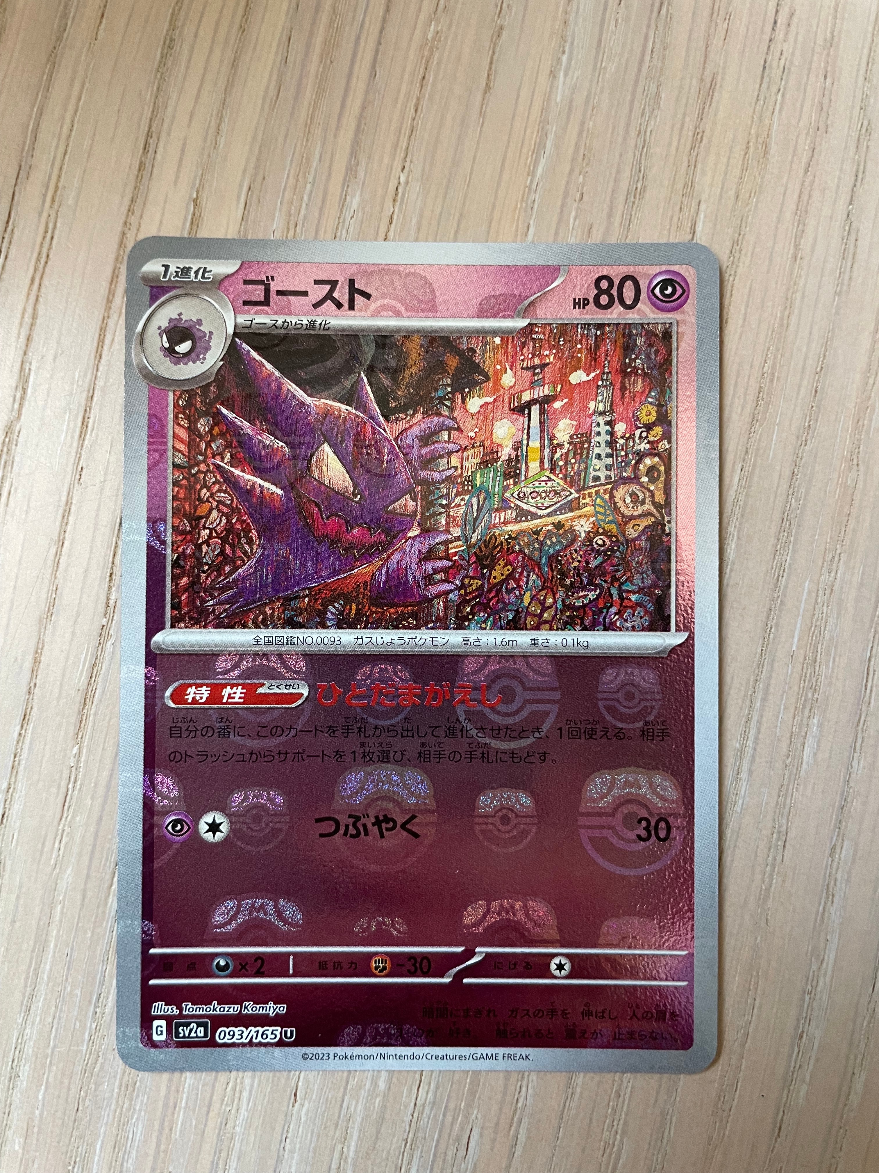 ゴースト U: マスターボールミラー[SV2a 093/165](強化拡張パック「ポケモンカード151」)