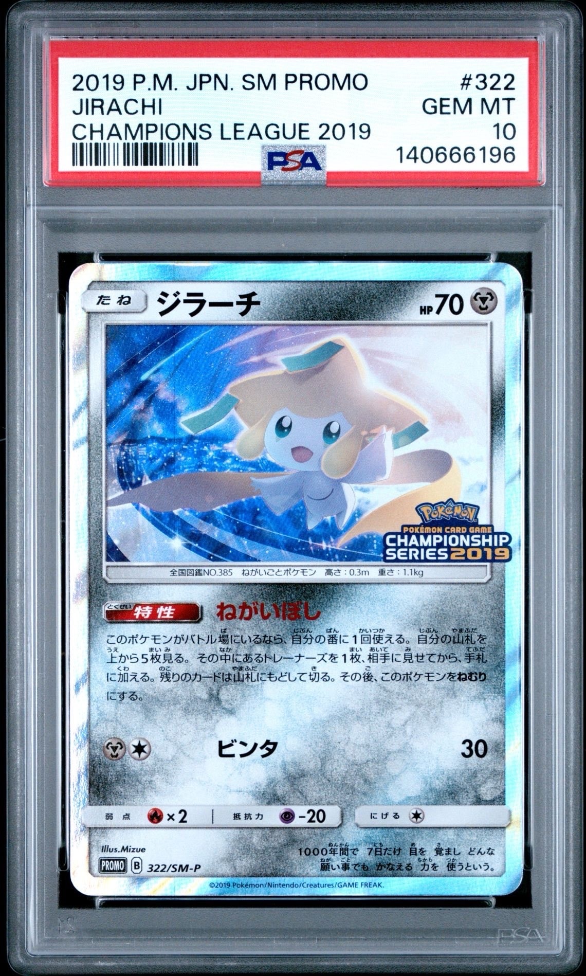 ジラーチ: プロモ [SM-P 322](プロモーションカード「SM-P」)