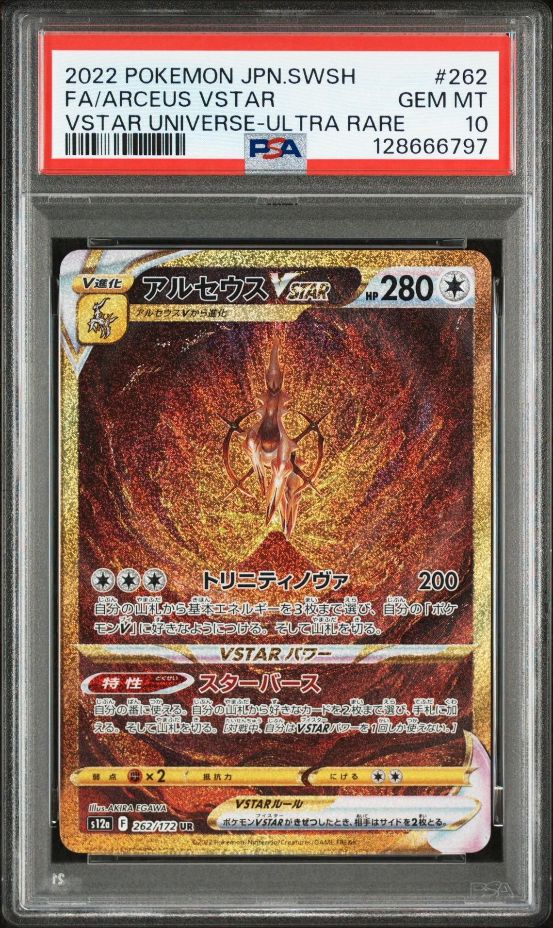 アルセウスVSTAR UR[s12a 262/172](ハイクラスパック「VSTARユニバース」)