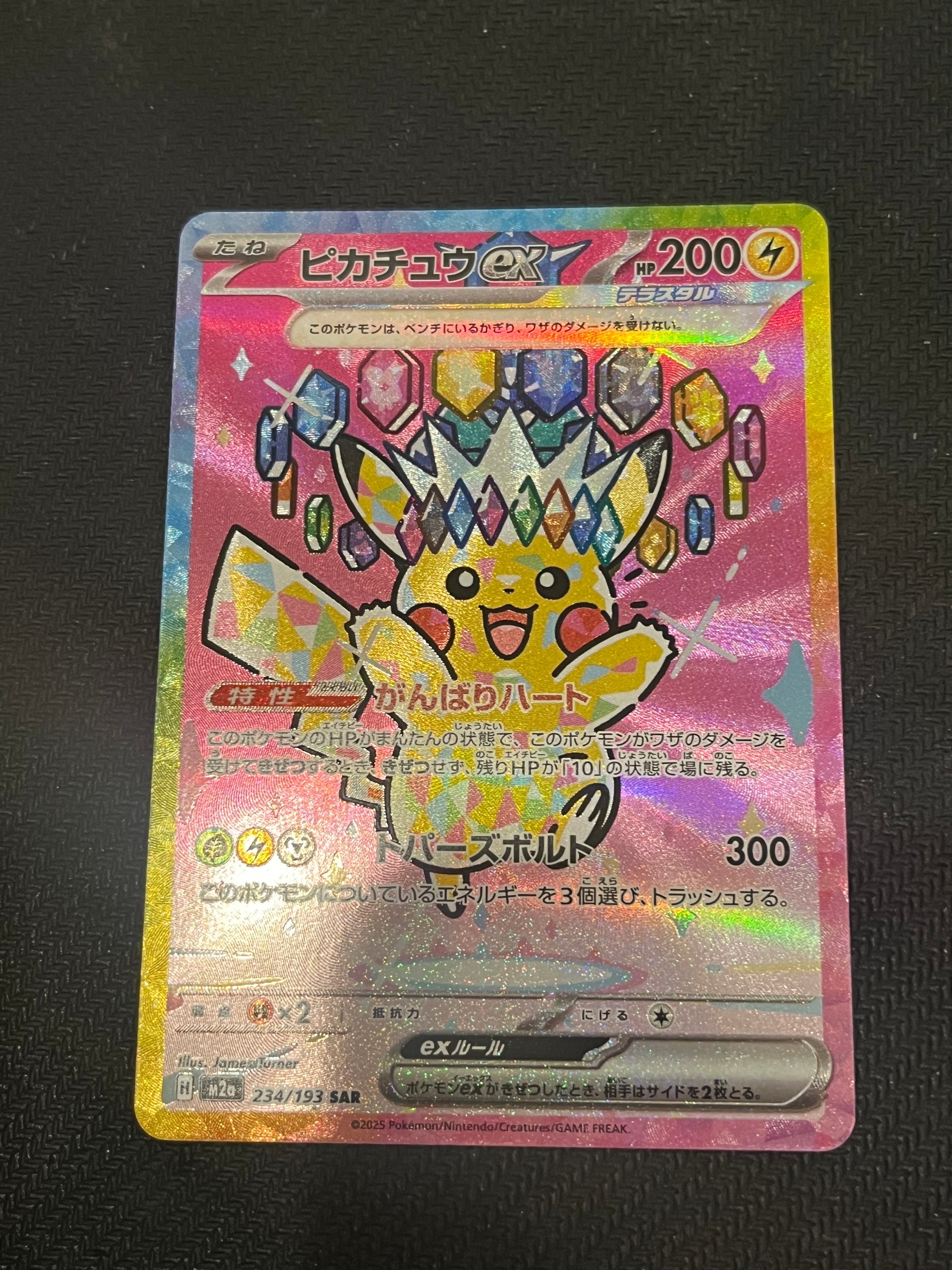 ピカチュウex SAR [M2a 234/193](ハイクラスパック「MEGAドリームex」)