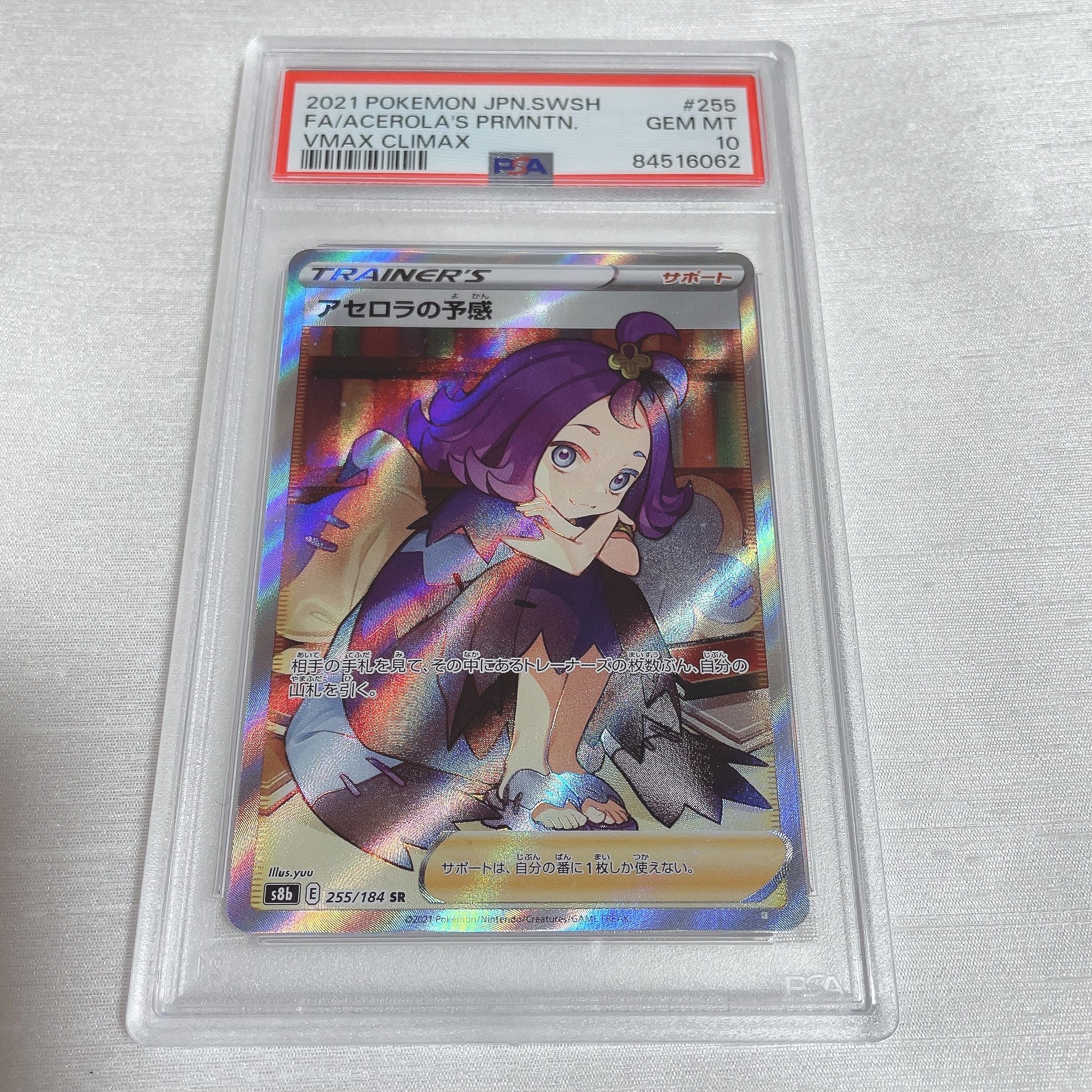 アセロラの予感 SR[S8b 255/184](ハイクラスパック「VMAXクライマックス」)