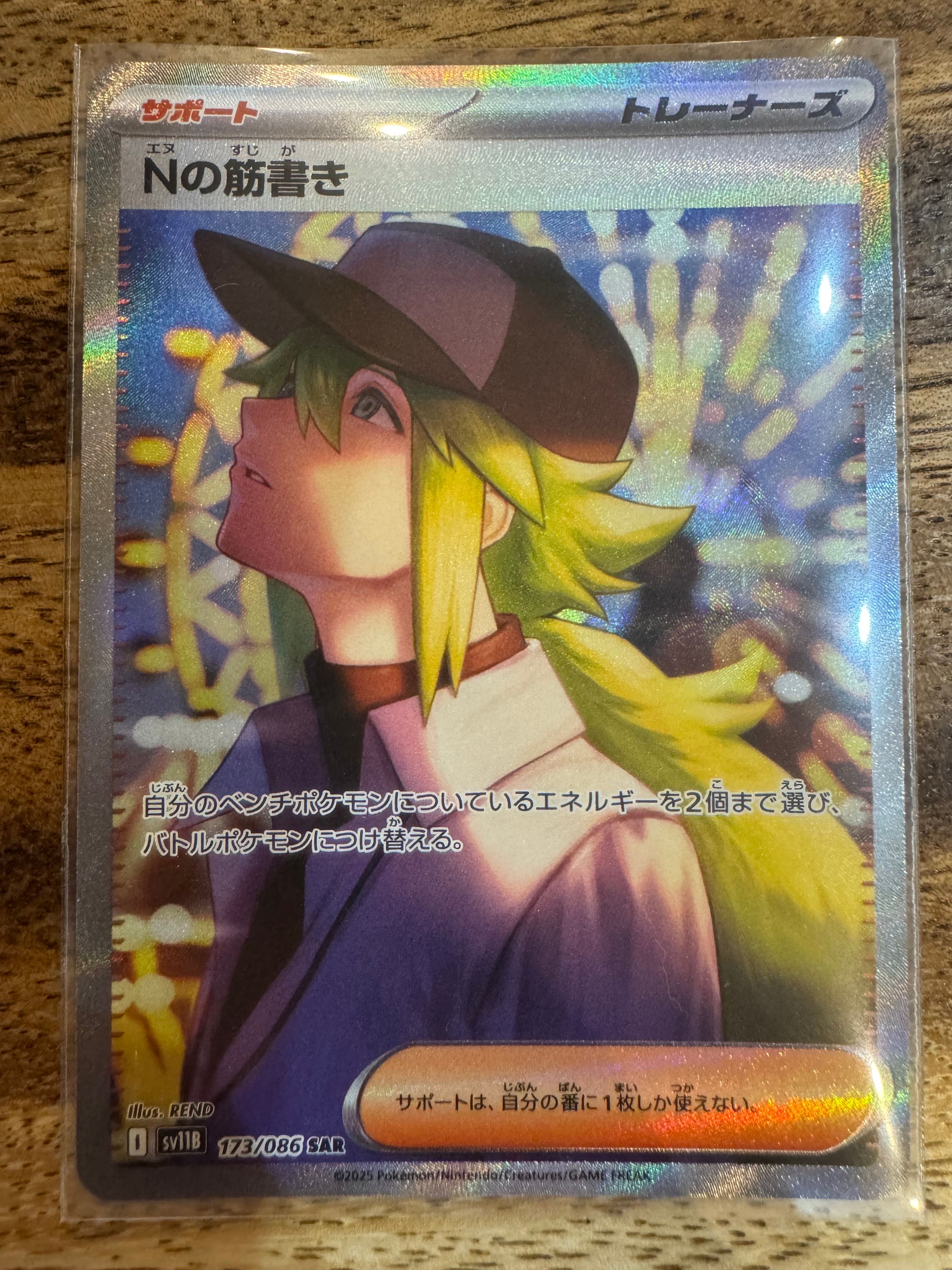 Nの筋書き SAR [SV11B 173/086](拡張パック「ブラックボルト」)
