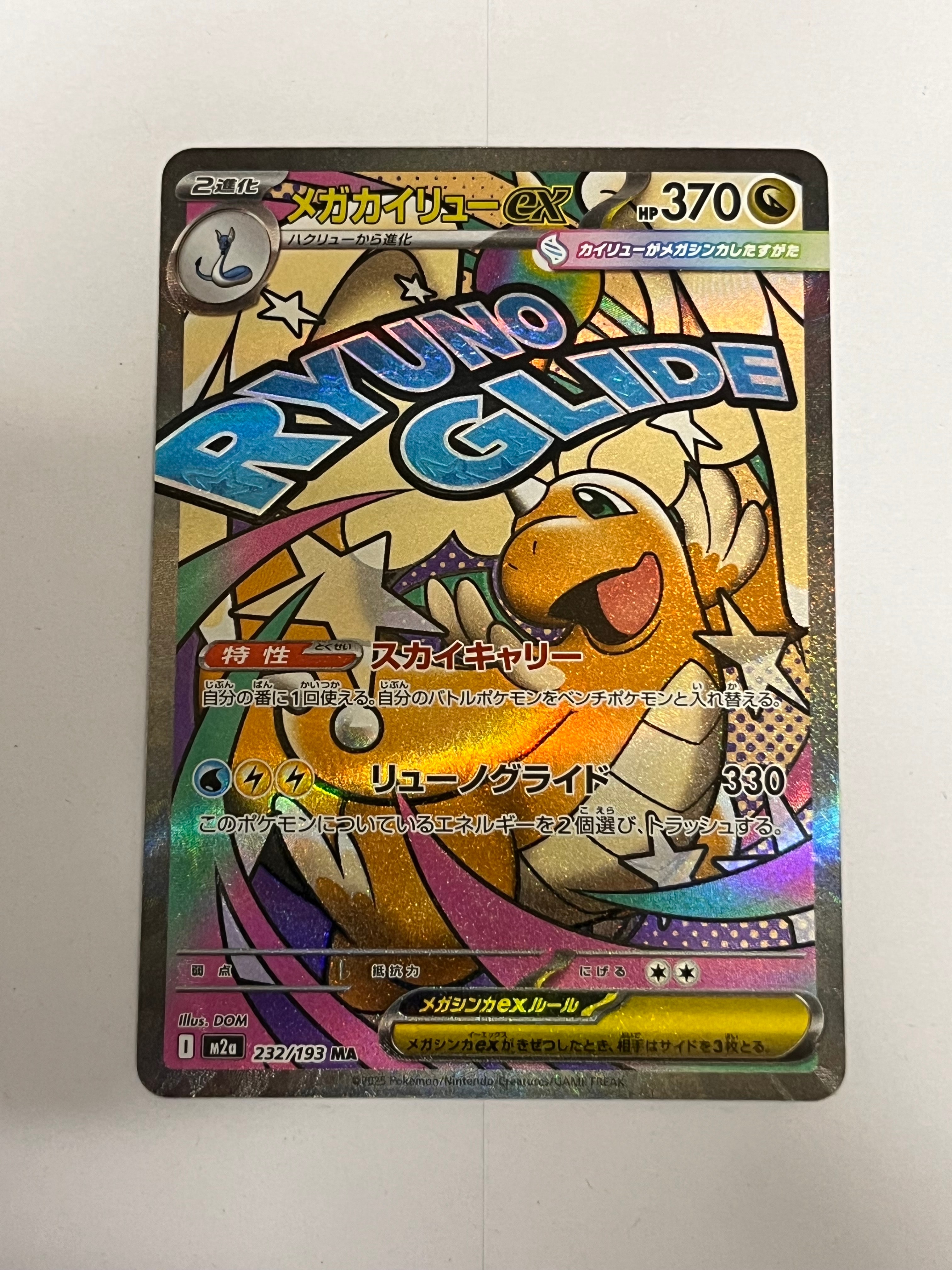 メガカイリューex MA [M2a 232/193](ハイクラスパック「MEGAドリームex」)