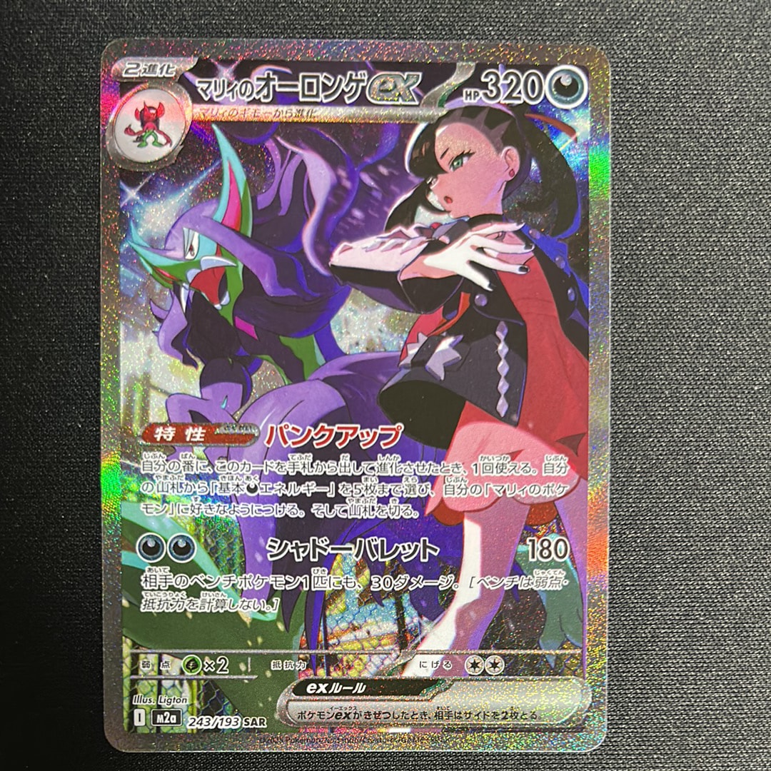 マリィのオーロンゲex SAR [M2a 243/193](ハイクラスパック「MEGAドリームex」)