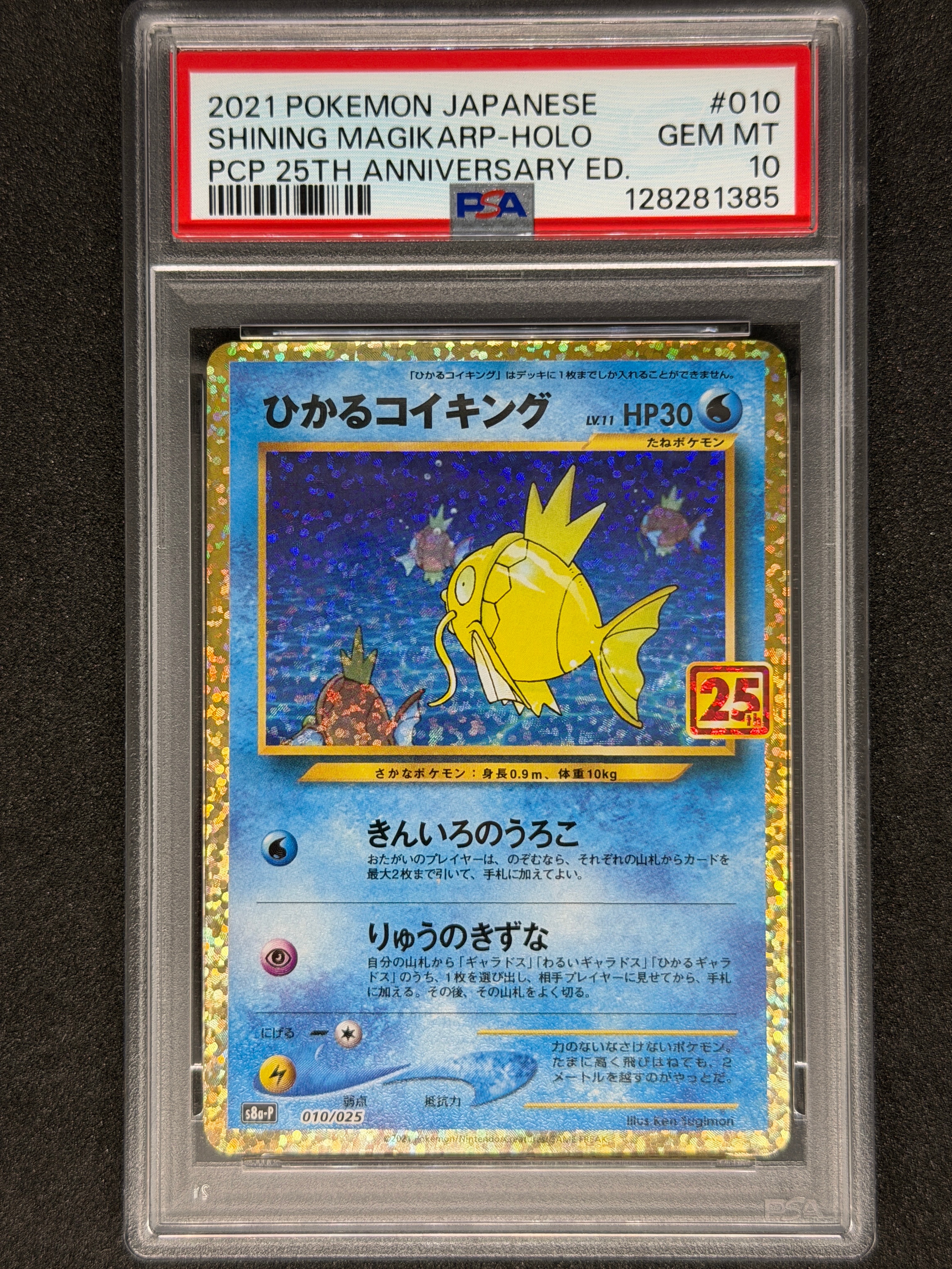 PSA10】ひかるコイキング: プロモ[S8a-P 010/025](プロモカードパック