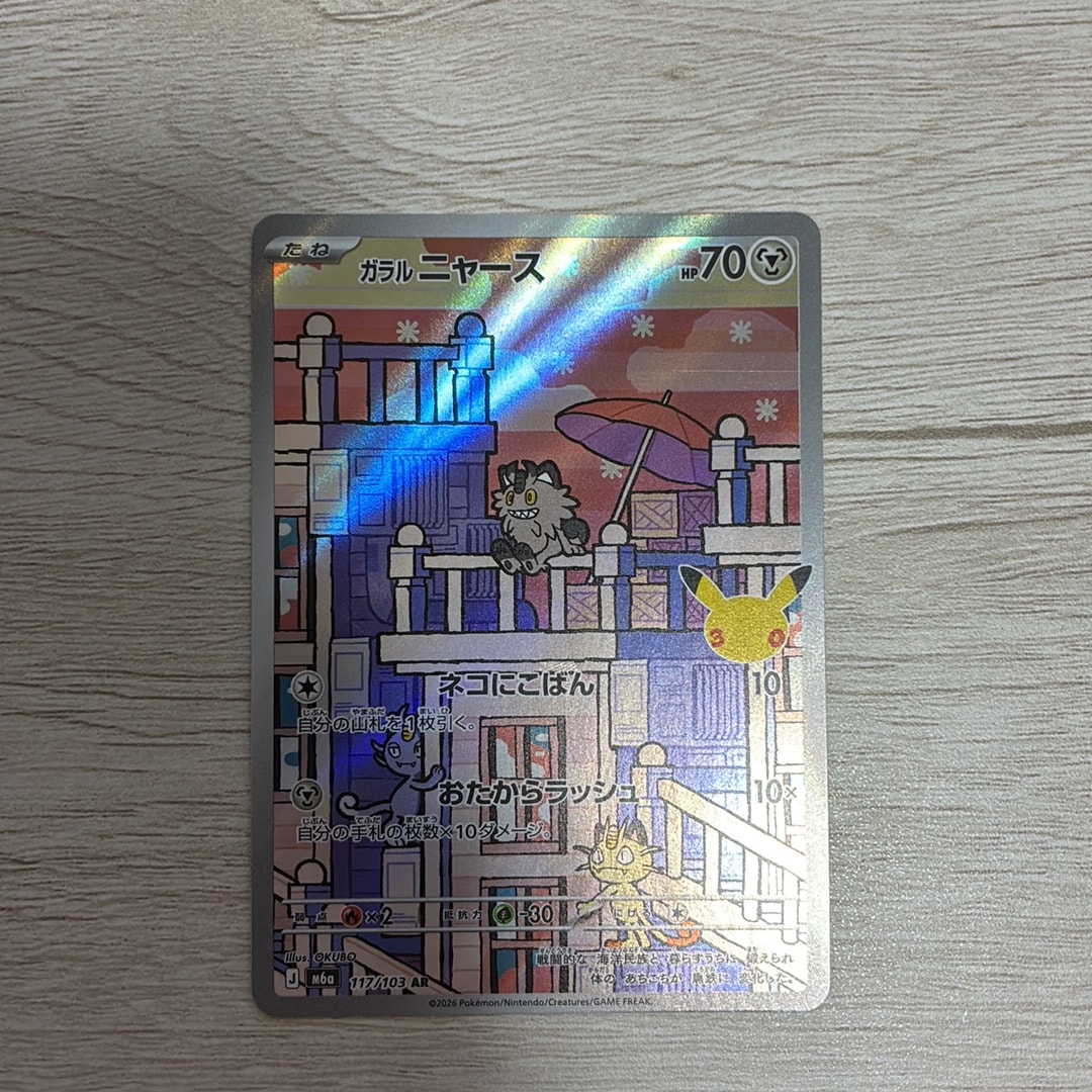 ガラルニャース AR [M6a 117/103](拡張パック「30th CELEBRATION」)