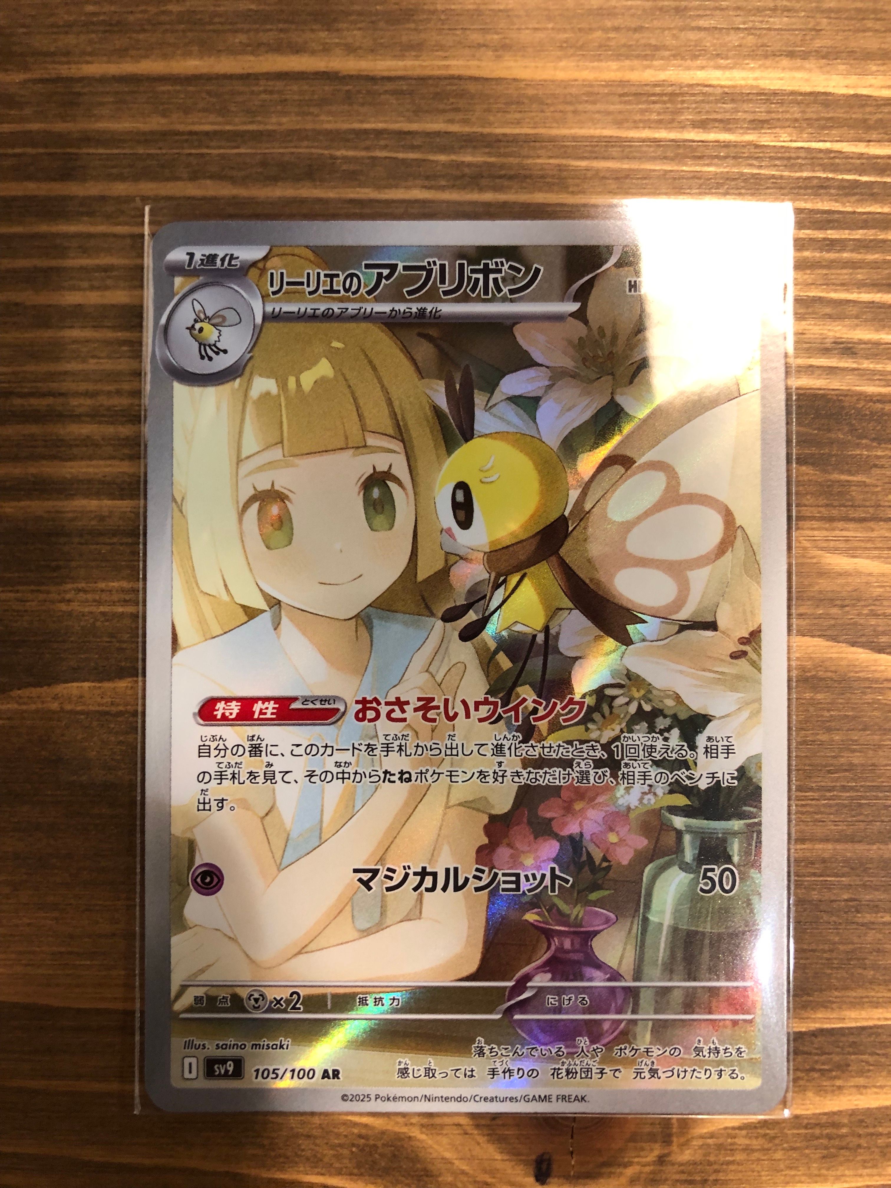 リーリエのアブリボン AR [SV9 105/100](拡張パック「バトルパートナーズ」)