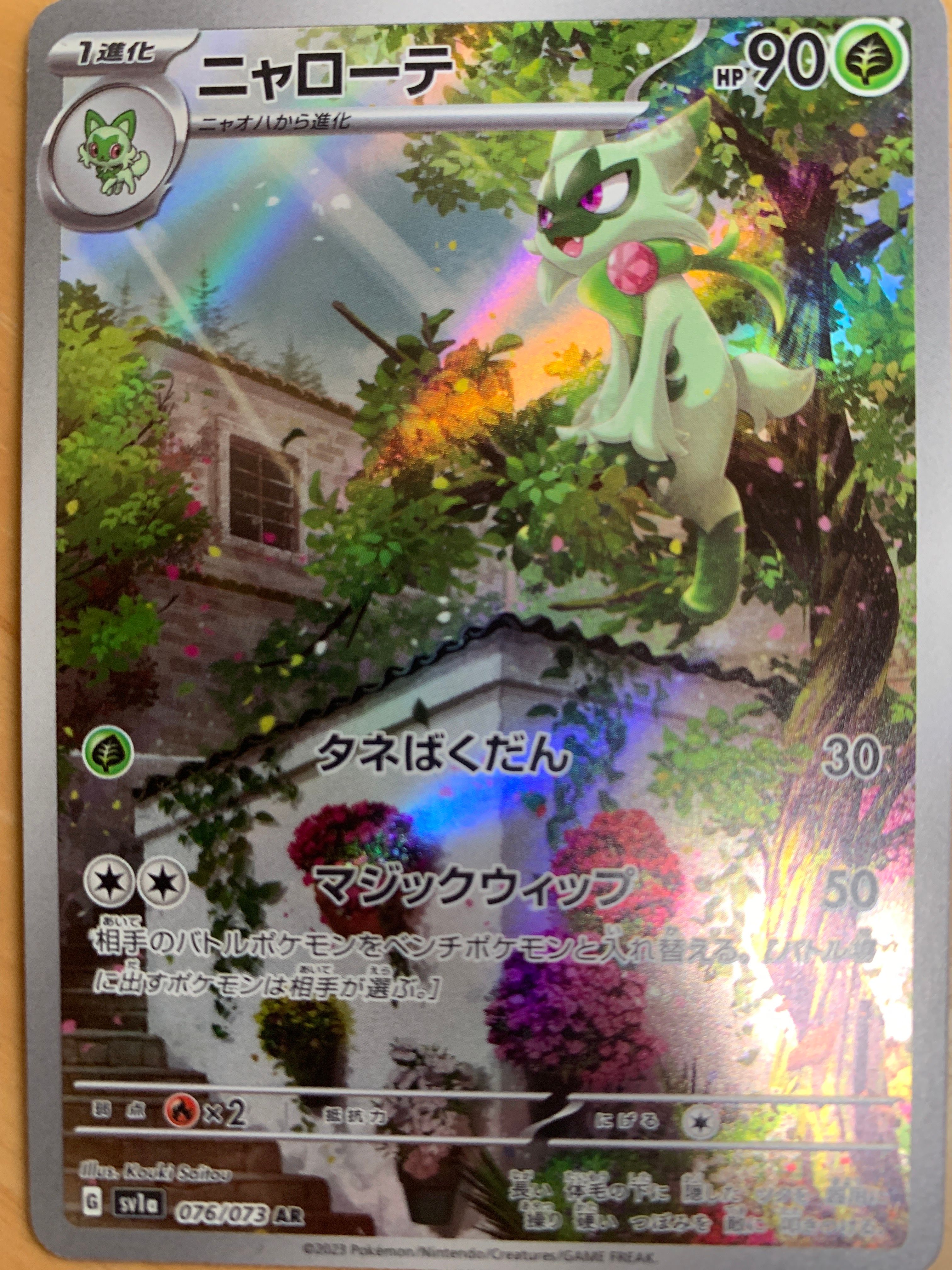 ニャローテ AR[SV1a 076/073](スカーレット&バイオレット 拡張パック「トリプレットビート」)