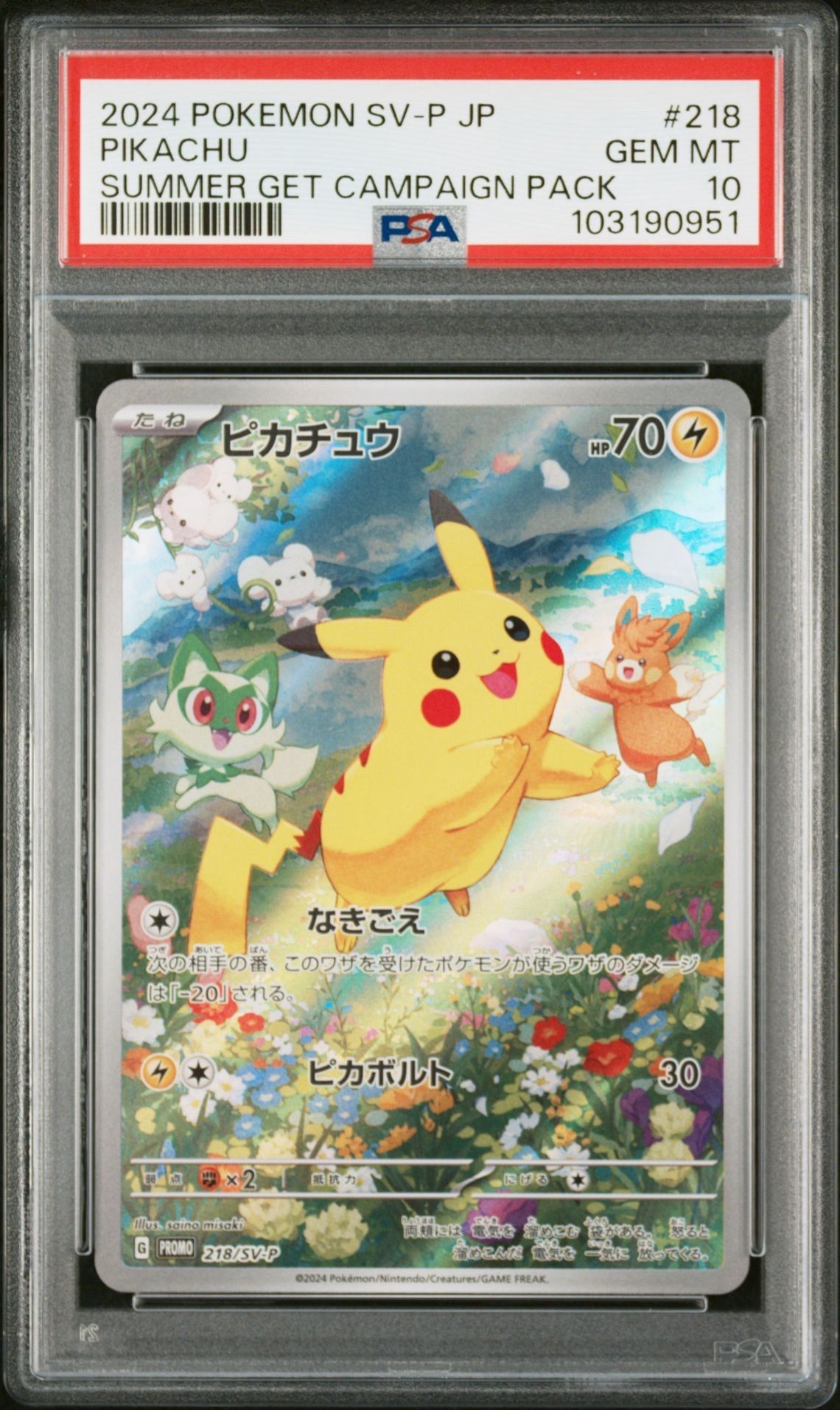 ピカチュウ P [SV-P 218](プロモカードパック「ポケカの夏がキタ!プロモカードGetキャンペーン!」)