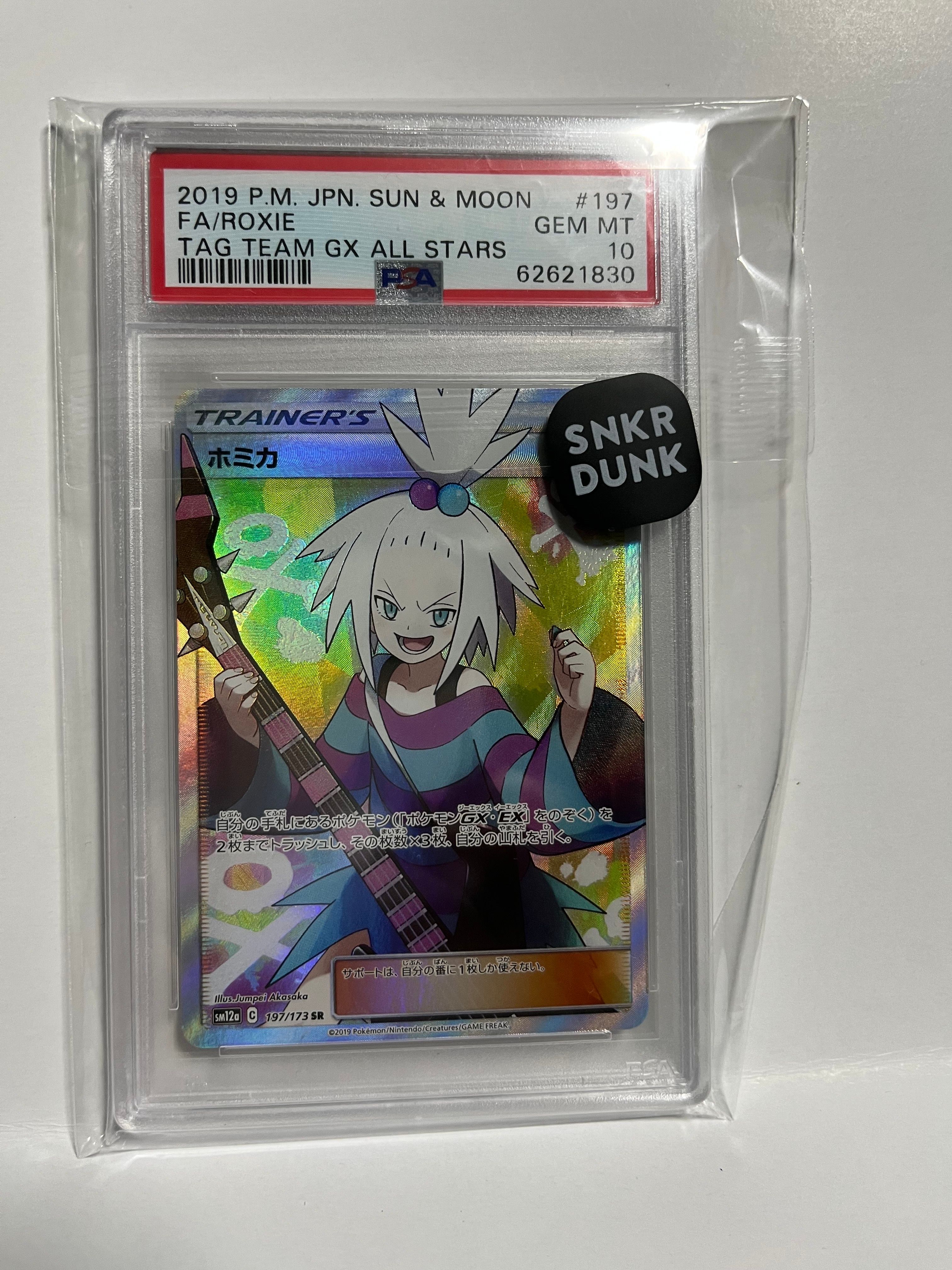 ホミカ SR[SM12a 197/173](ハイクラスパック「TAG TEAM GX タッグオールスターズ」)