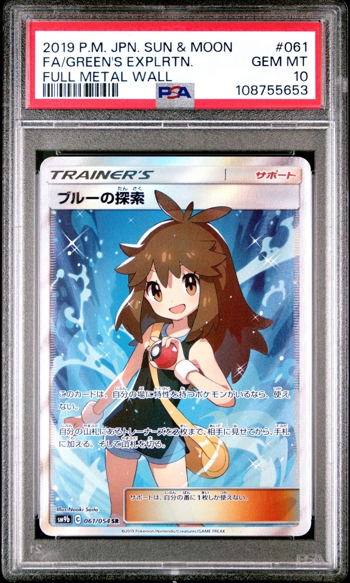ブルーの探索 SR[SM9b 061/054](強化拡張パック「フルメタルウォール」)