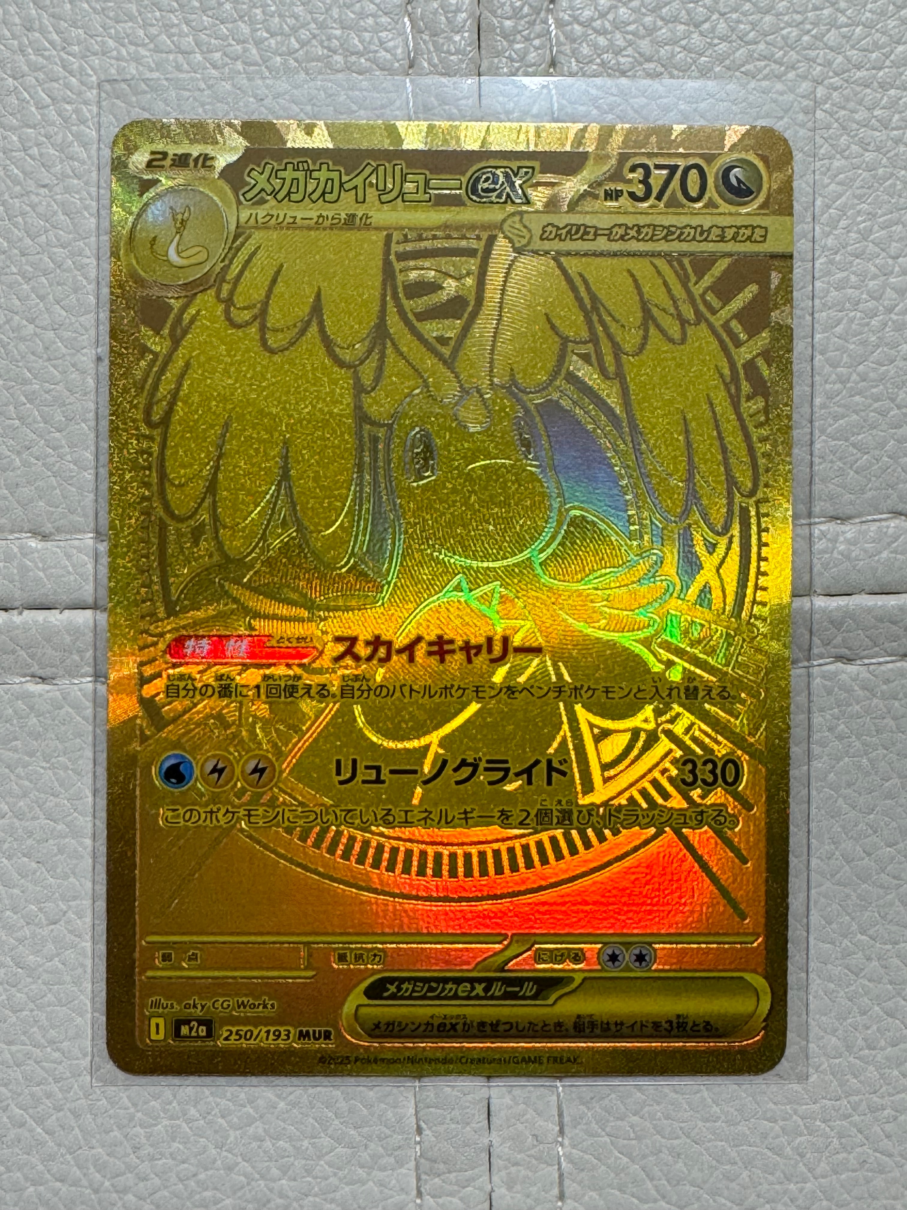 メガカイリューex MUR [M2a 250/193](ハイクラスパック「MEGAドリームex」)