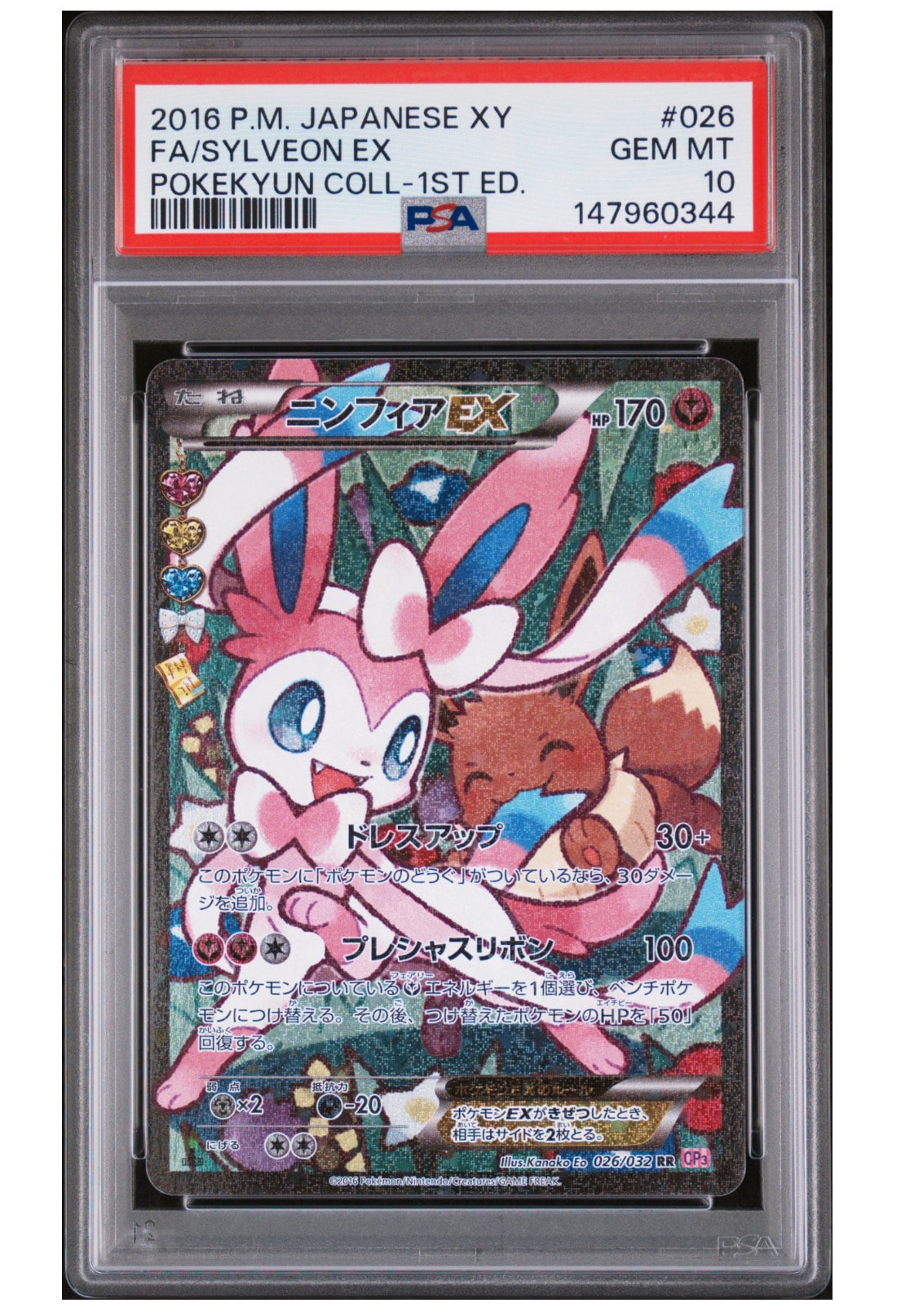 ニンフィアEX RR :1ED [CP3 026/032](コンセプトパック「ポケキュンコレクション」) エラー版