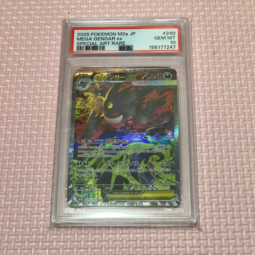PSA10】メガゲンガーex SAR [M2a 240/193](ハイクラスパック「MEGA
