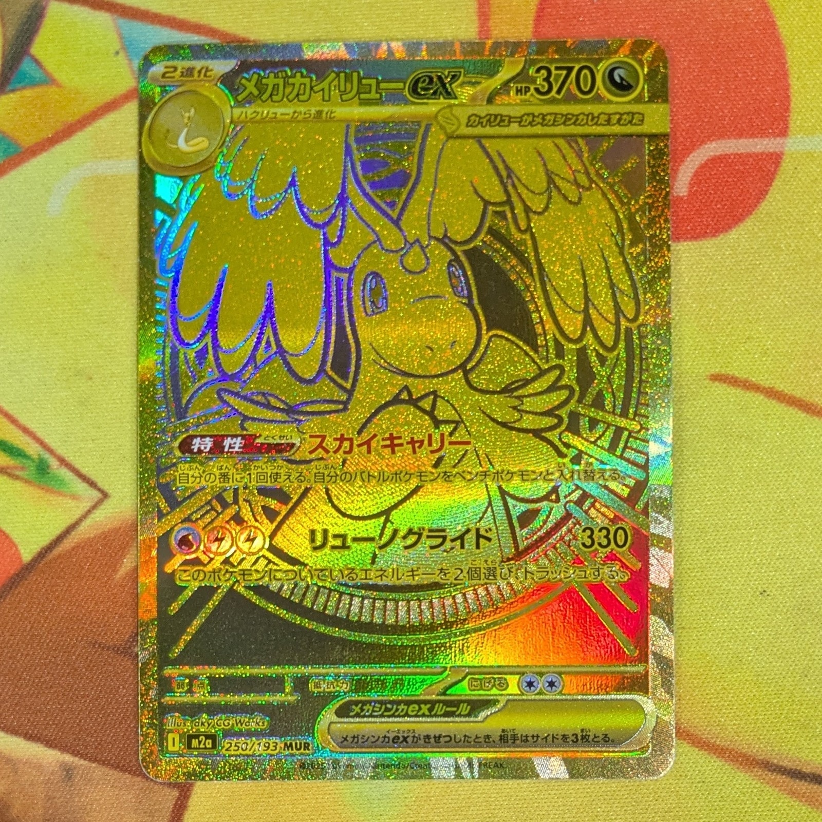 メガカイリューex MUR [M2a 250/193](ハイクラスパック「MEGAドリーム
