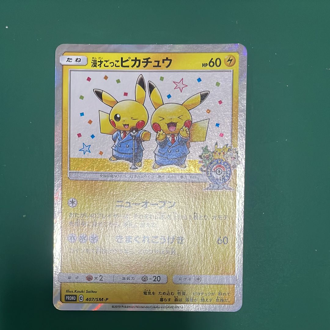 漫才ごっこピカチュウ: プロモ[SM-P 407](プロモーションカード「S-P」)