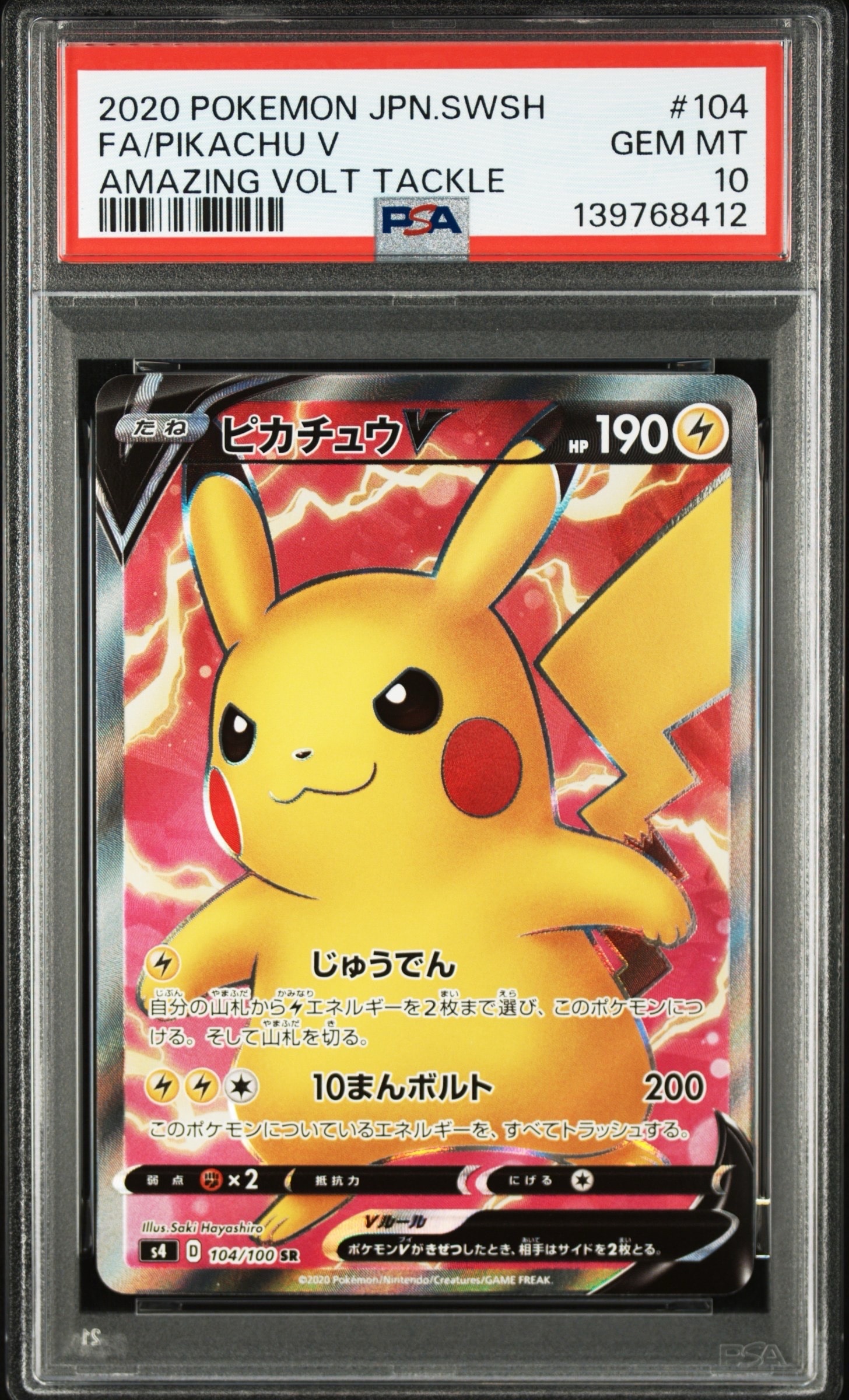 ピカチュウV SR[S4 104/100](拡張パック「仰天のボルテッカー」)の新品