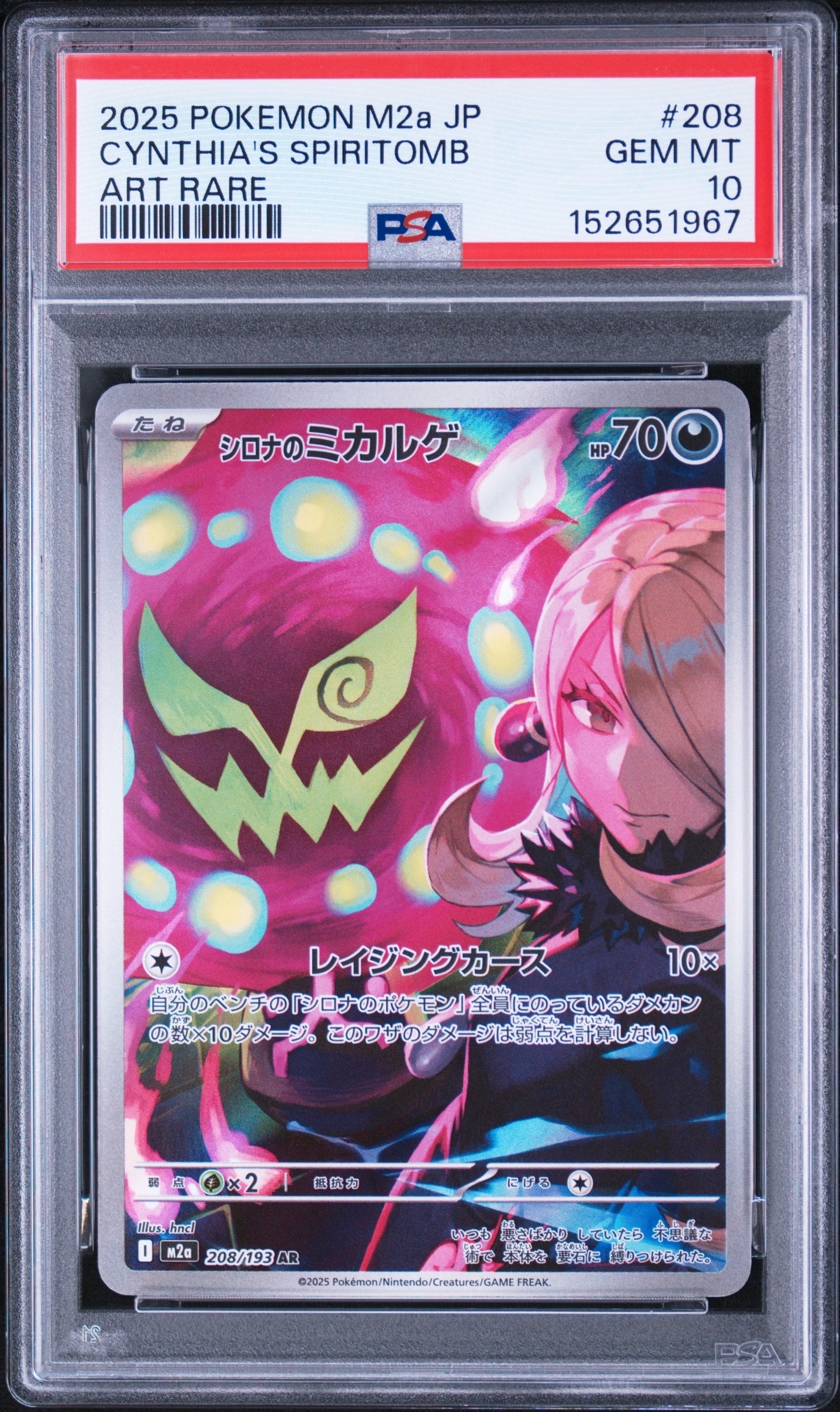 シロナのミカルゲ AR [M2a 208/193](ハイクラスパック「MEGAドリームex」)