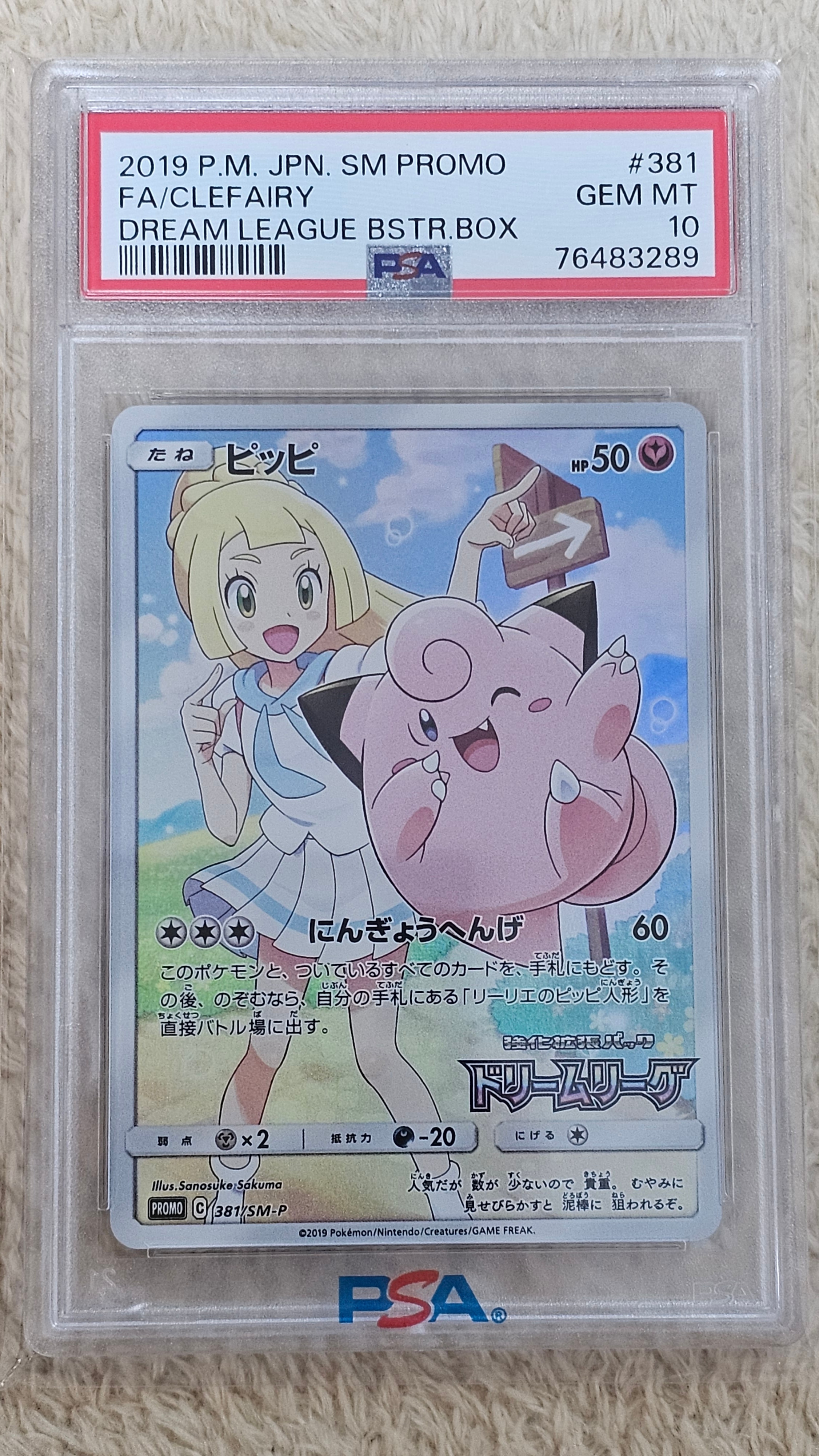 ピッピ (リーリエ) : プロモ[SM-P 381](プロモーションカード「SM-P」)