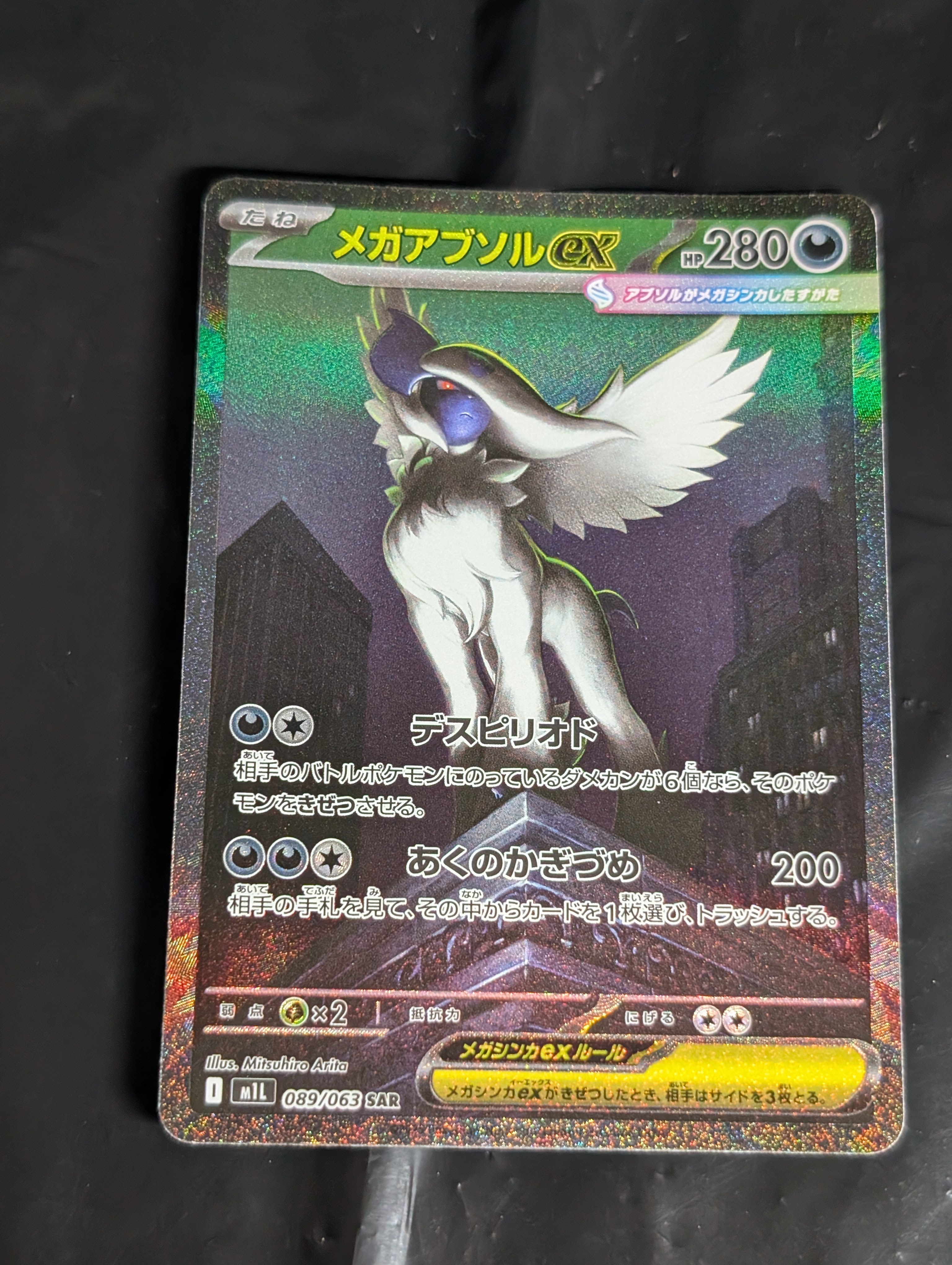 メガアブソルex SAR [M1L 089/063](拡張パック「メガブレイブ」)