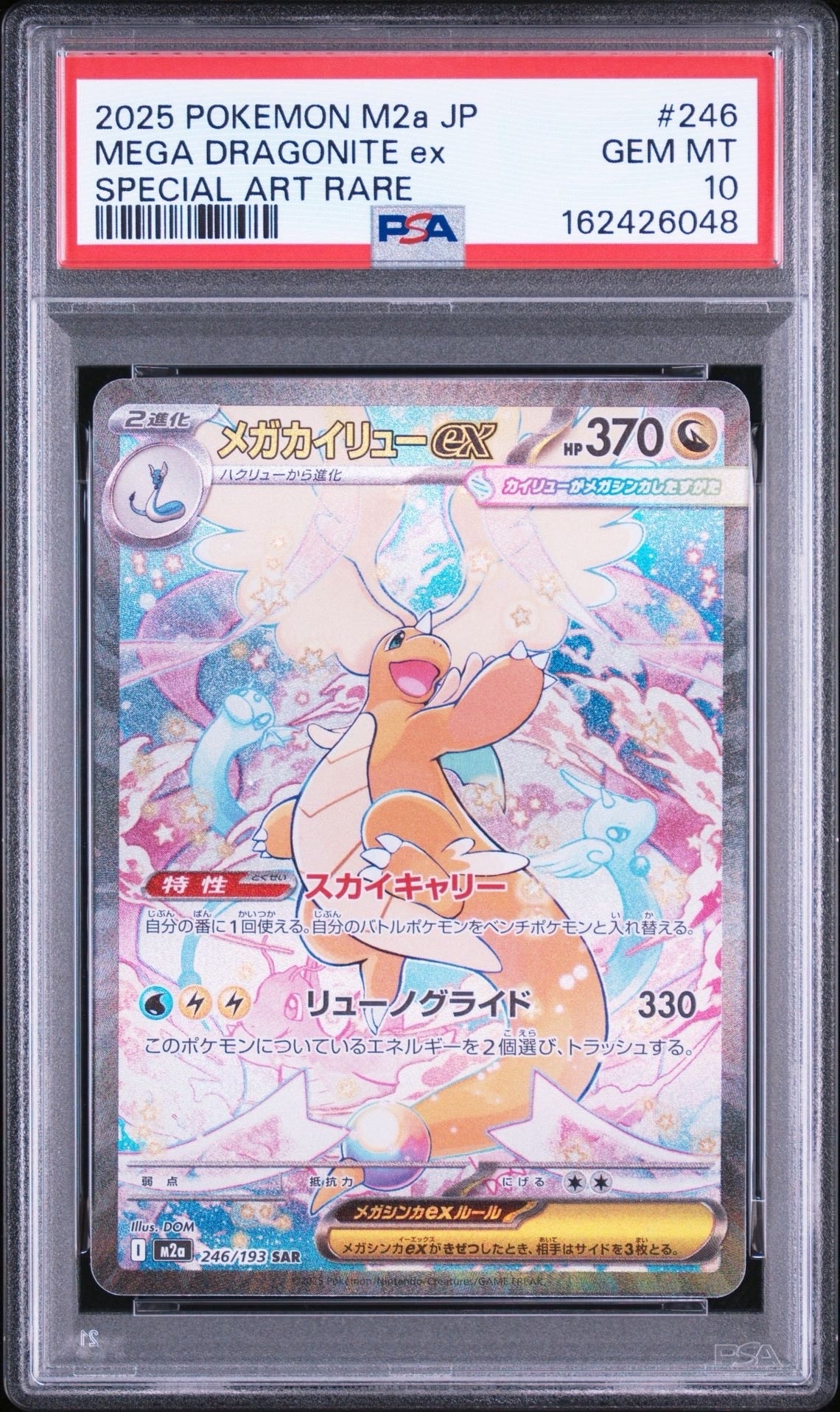 メガカイリューex SAR [M2a 246/193](ハイクラスパック「MEGAドリームex」)