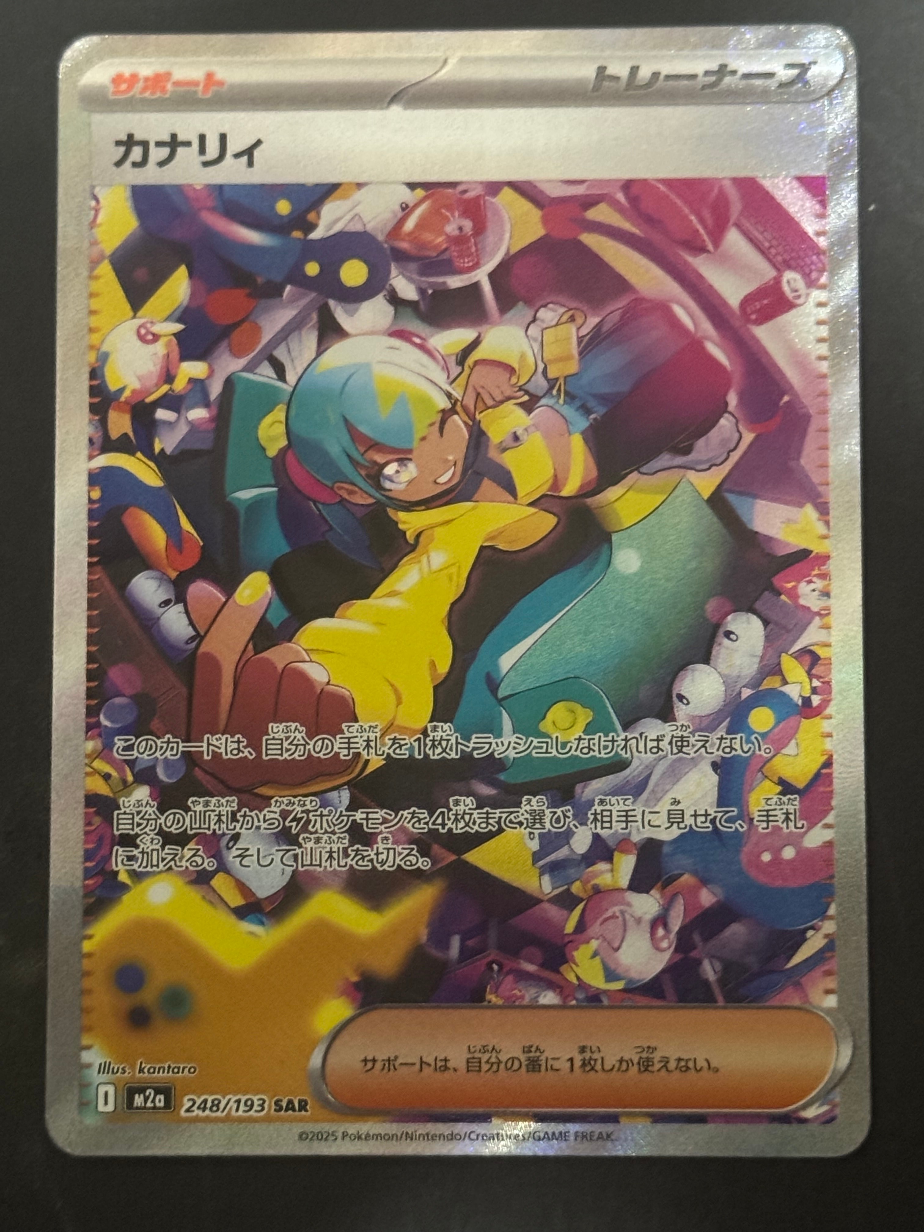カナリィ SAR [M2a 248/193](ハイクラスパック「MEGAドリームex」)