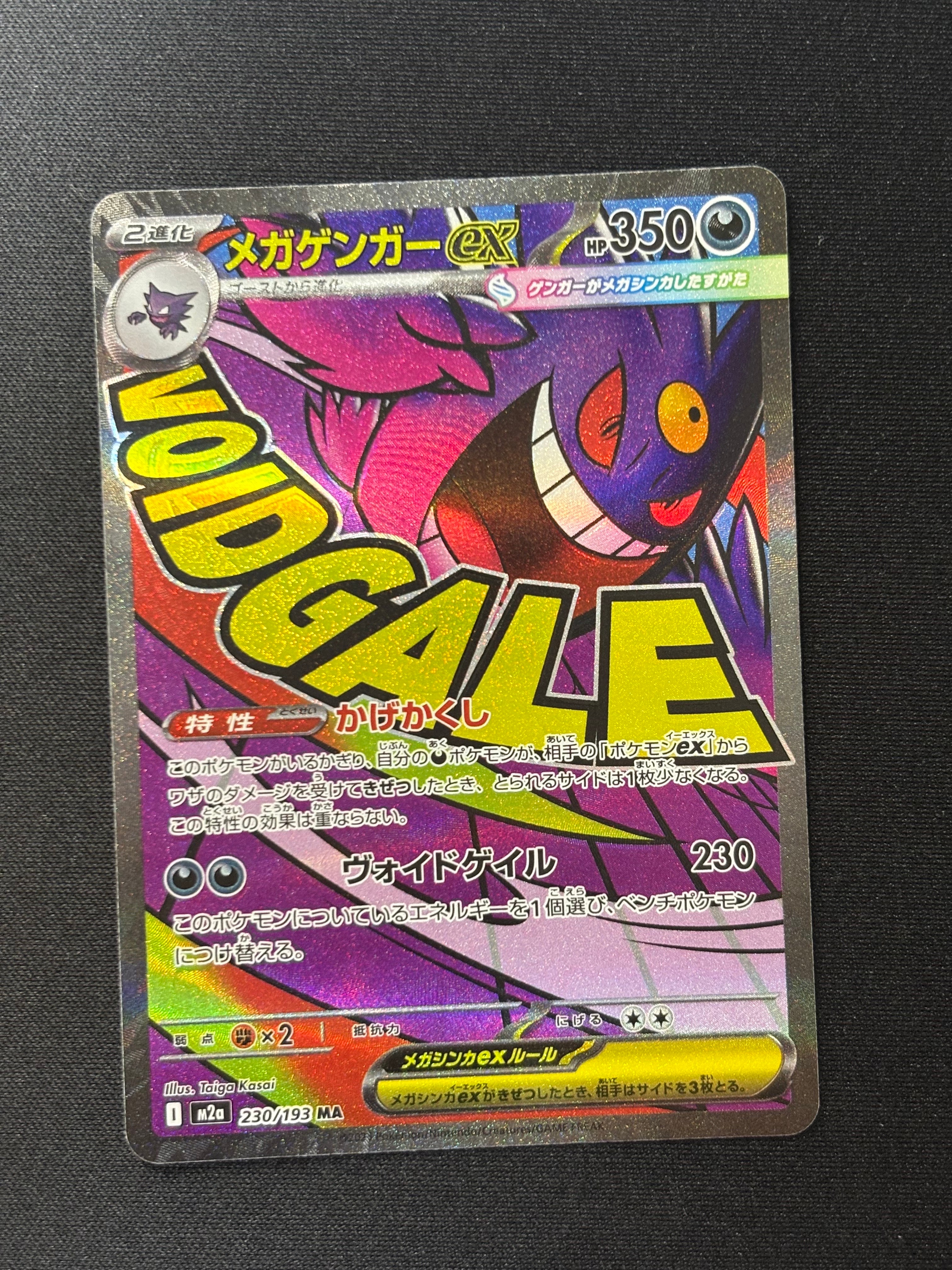 メガゲンガーex MA [M2a 230/193](ハイクラスパック「MEGAドリームex」)