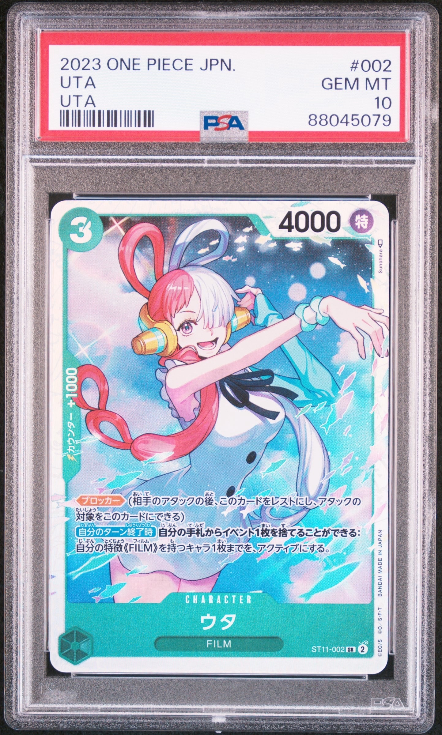 ウタ SR [ST11-002] (スターターデッキ Side ウタ)