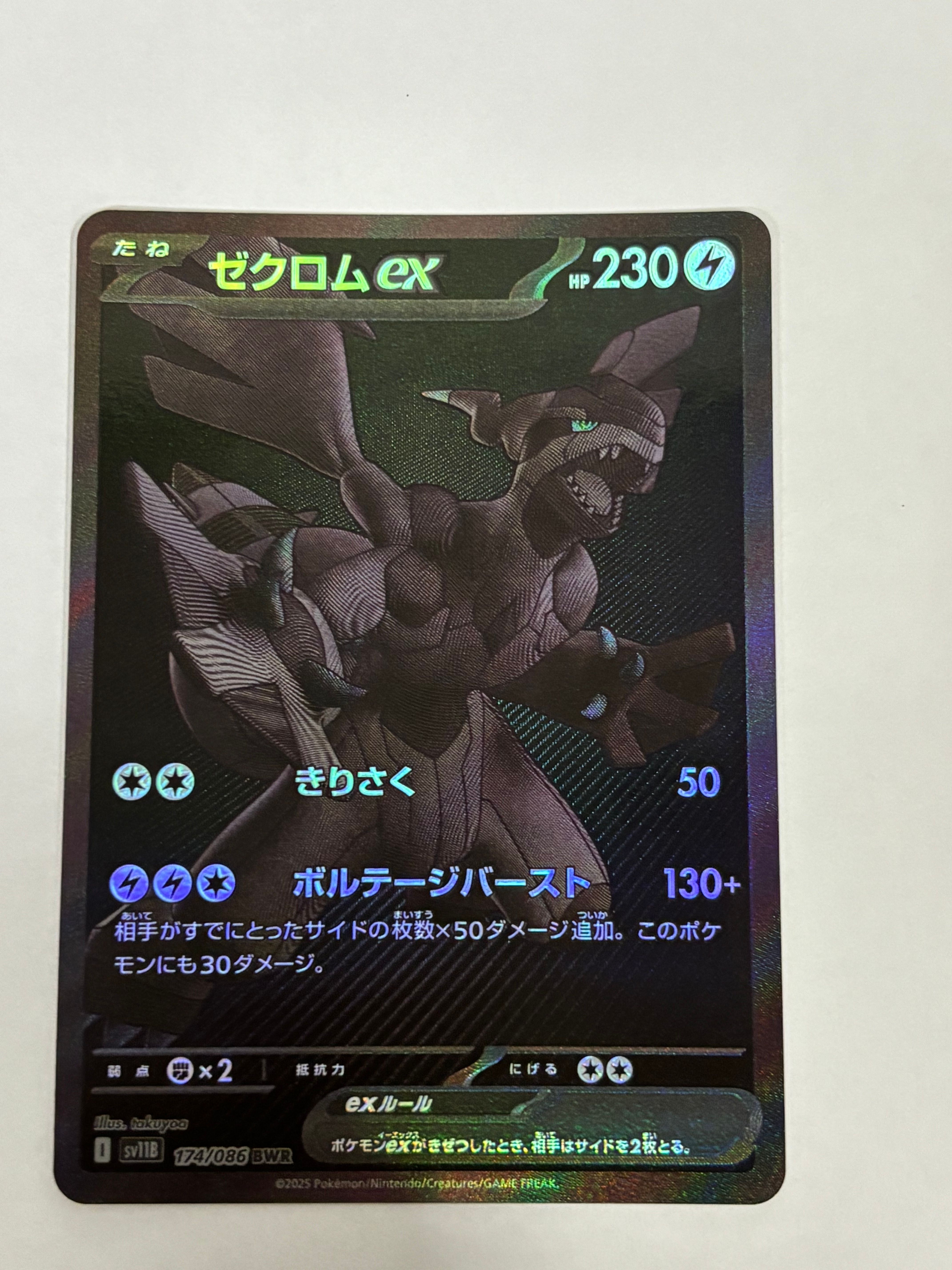 ゼクロムex BWR [SV11B 174/086](拡張パック「ブラックボルト」)