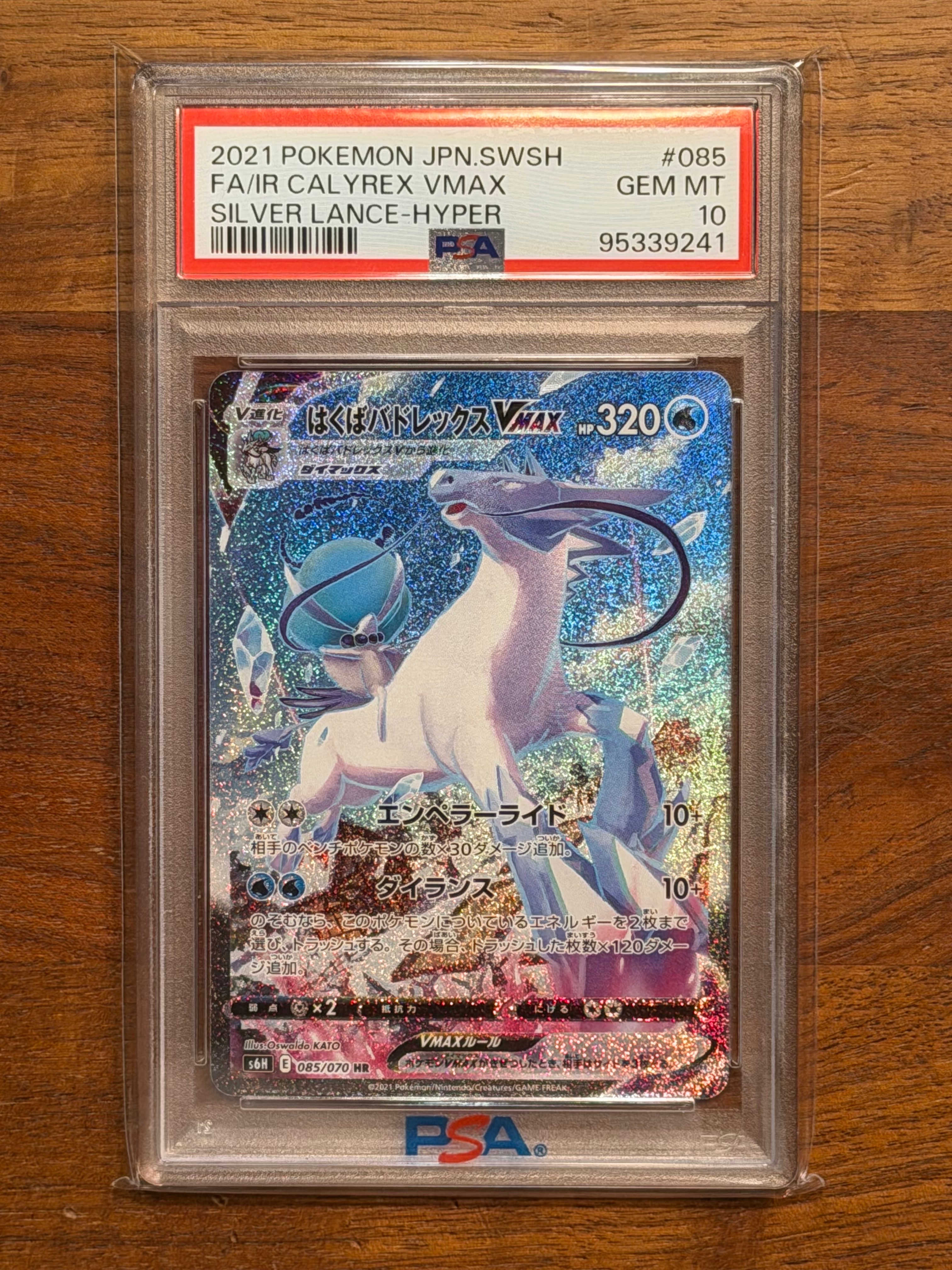 はくばバドレックスVMAX HR: SA[S6H 085/070](拡張パック「白銀のランス」)