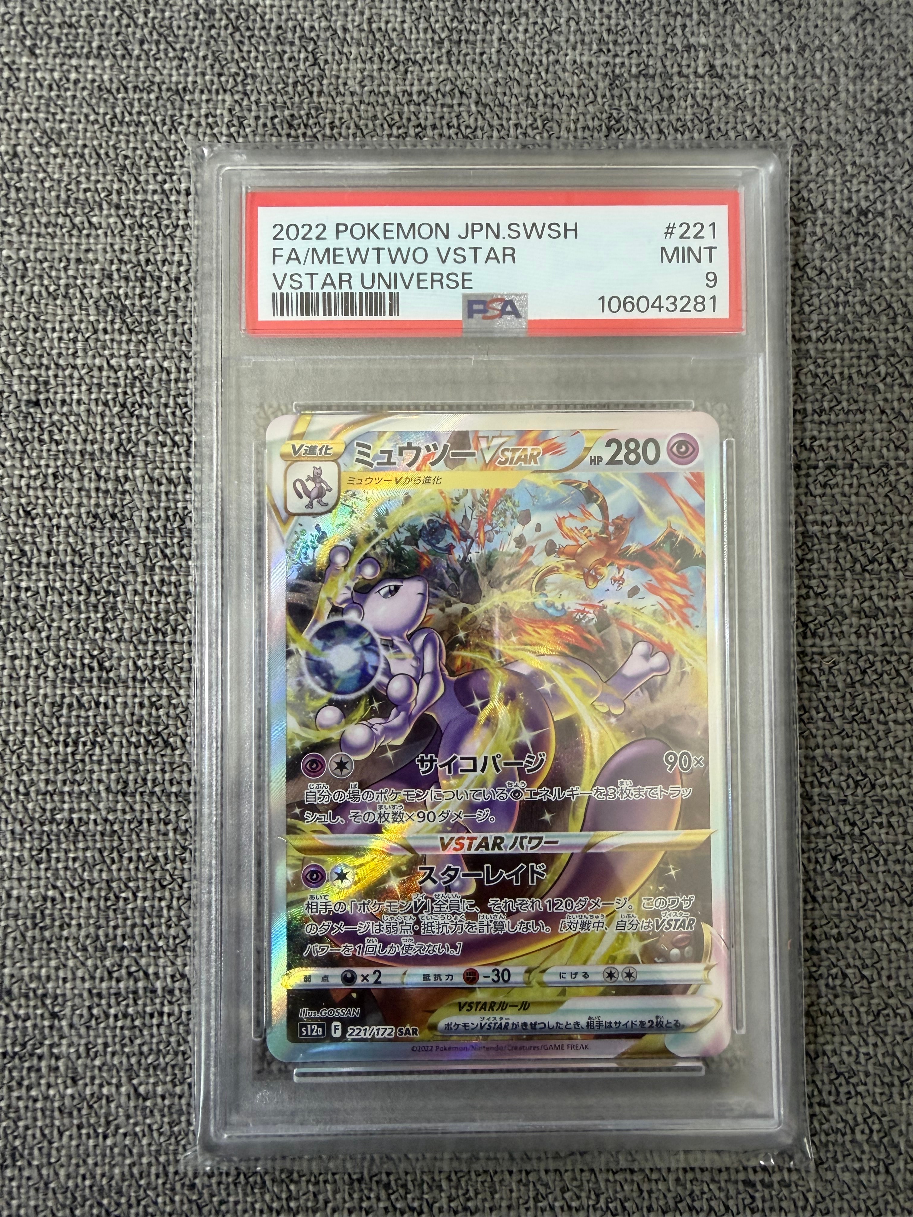 ミュウツーVSTAR SAR[s12a 221/172](ハイクラスパック「VSTARユニバース」)
