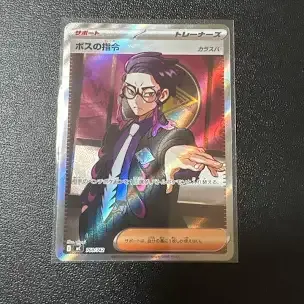 ボスの指令(カラスバ) SR仕様 [MC 760/742](スタートデッキ100「バトルコレクション」)