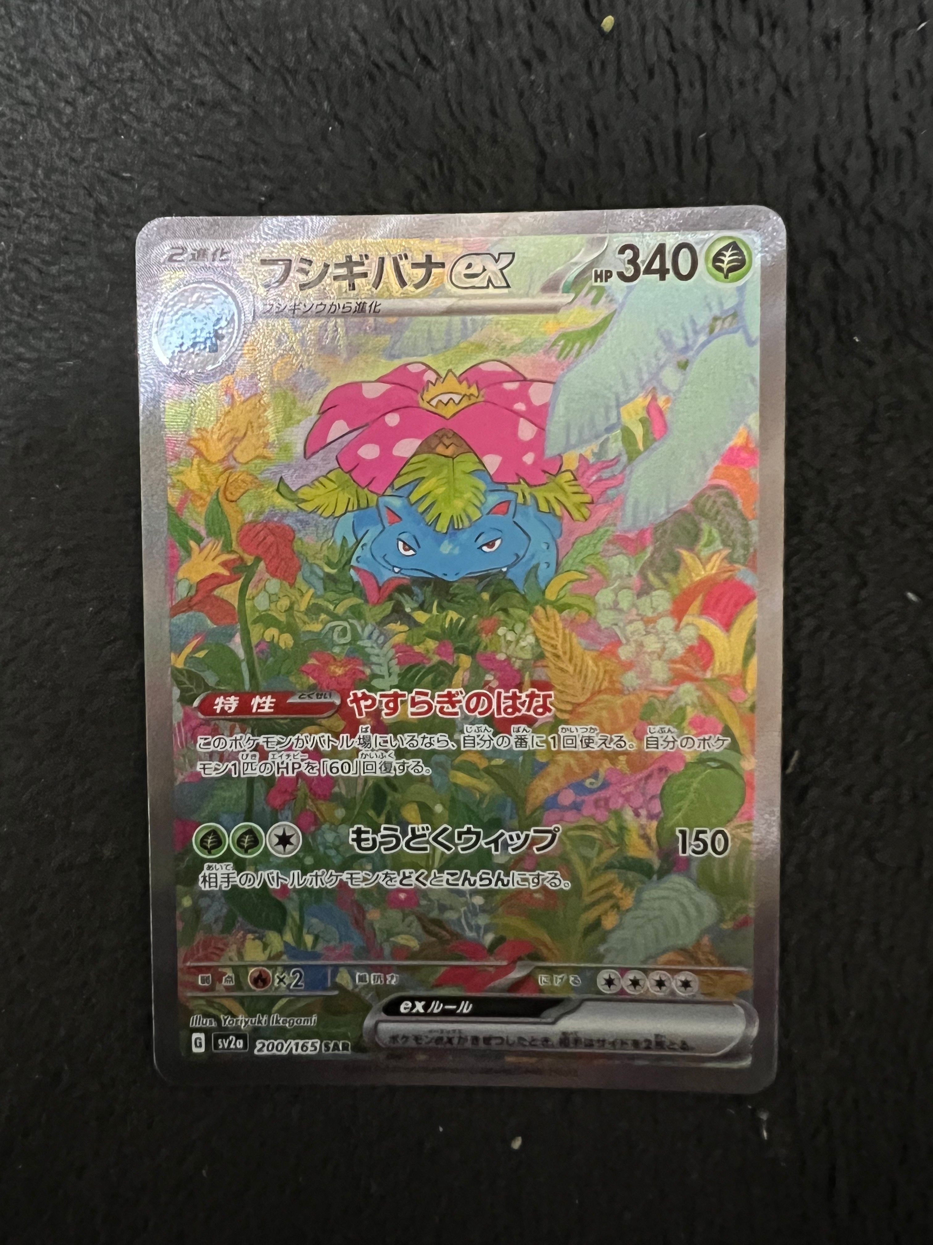 フシギバナex SAR[SV2a 200/165](強化拡張パック「ポケモンカード151」)