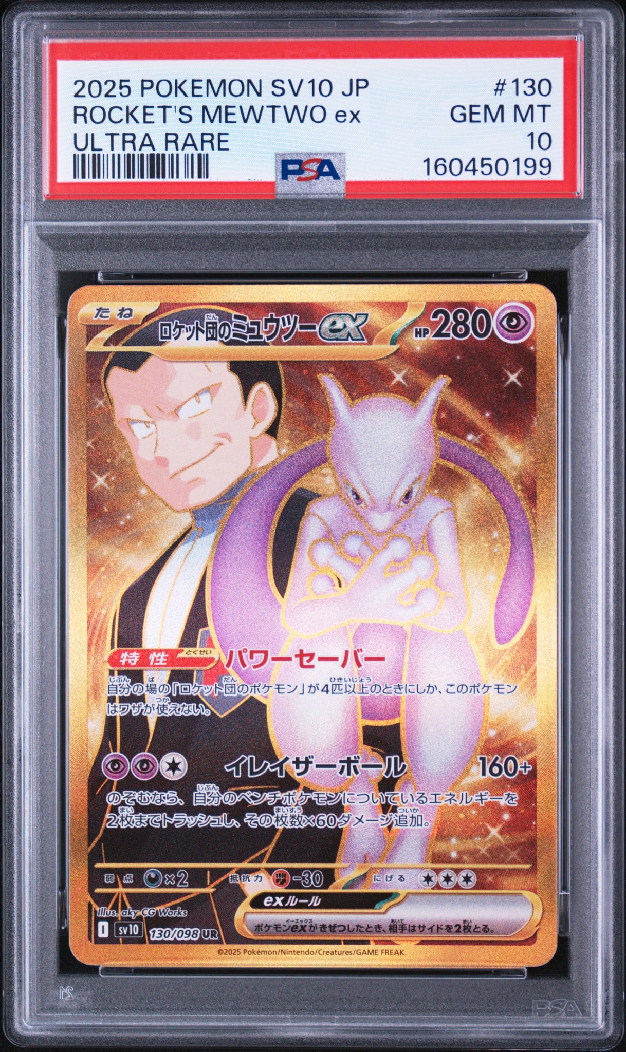 ロケット団のミュウツーex UR [SV10 130/098](拡張パック「ロケット団