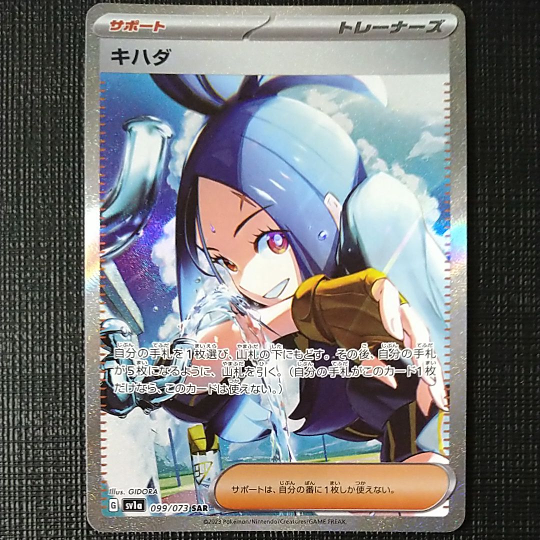 キハダ SAR[SV1a 099/073](スカーレット&バイオレット 拡張パック「トリプレットビート」)