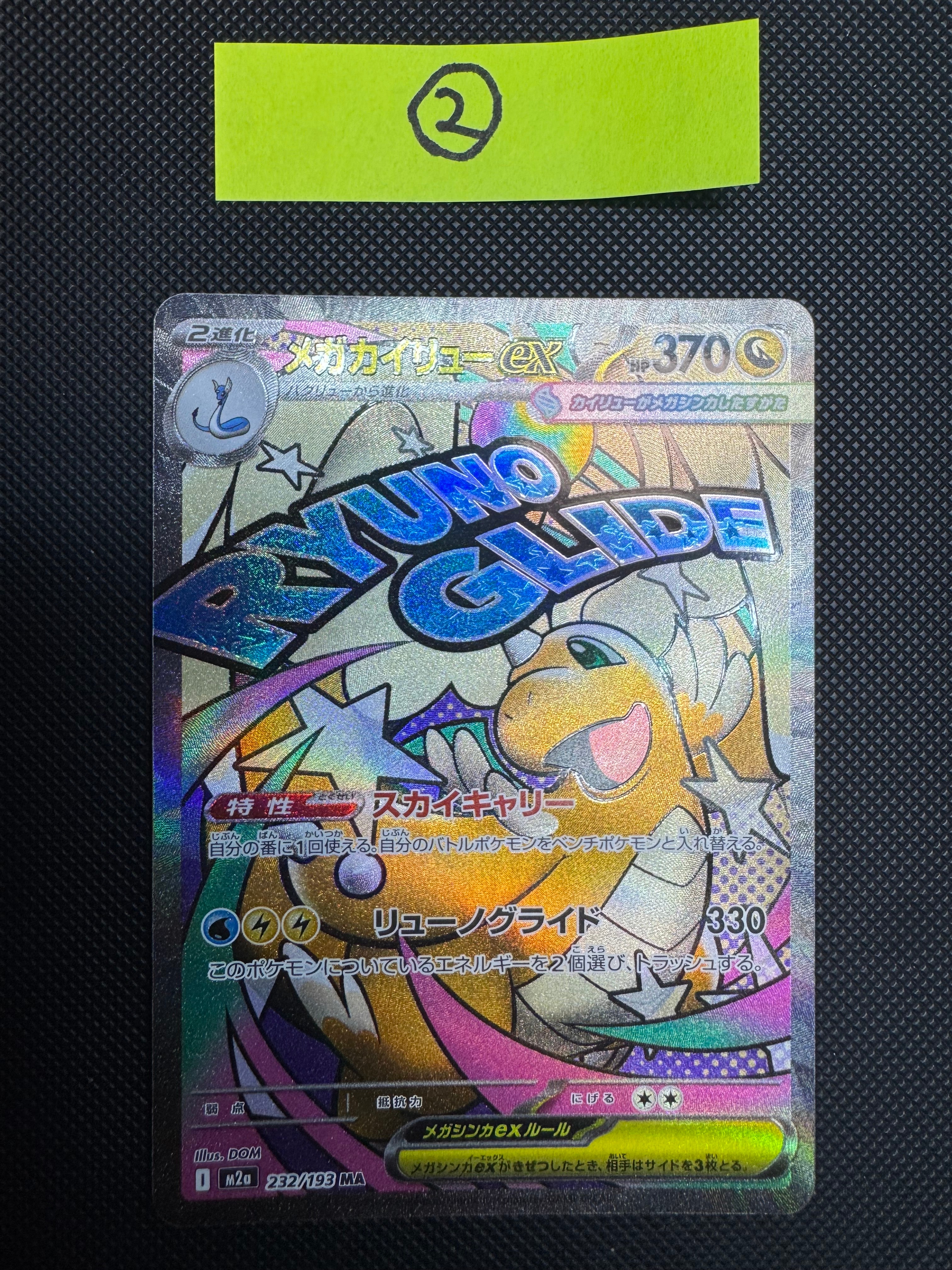 メガカイリューex MA [M2a 232/193](ハイクラスパック「MEGAドリームex」)