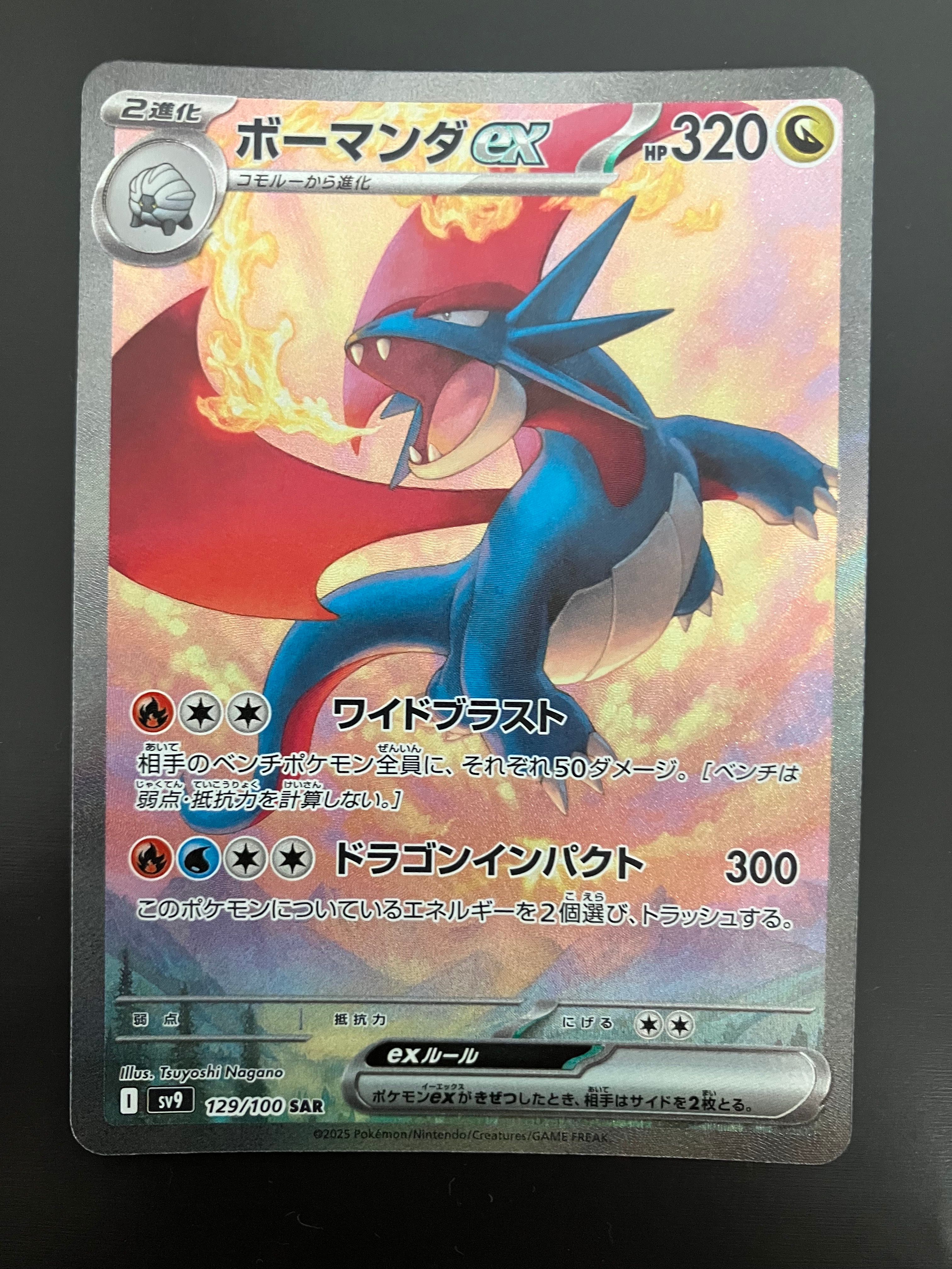 ボーマンダex SAR [SV9 129/100](拡張パック「バトルパートナーズ」)
