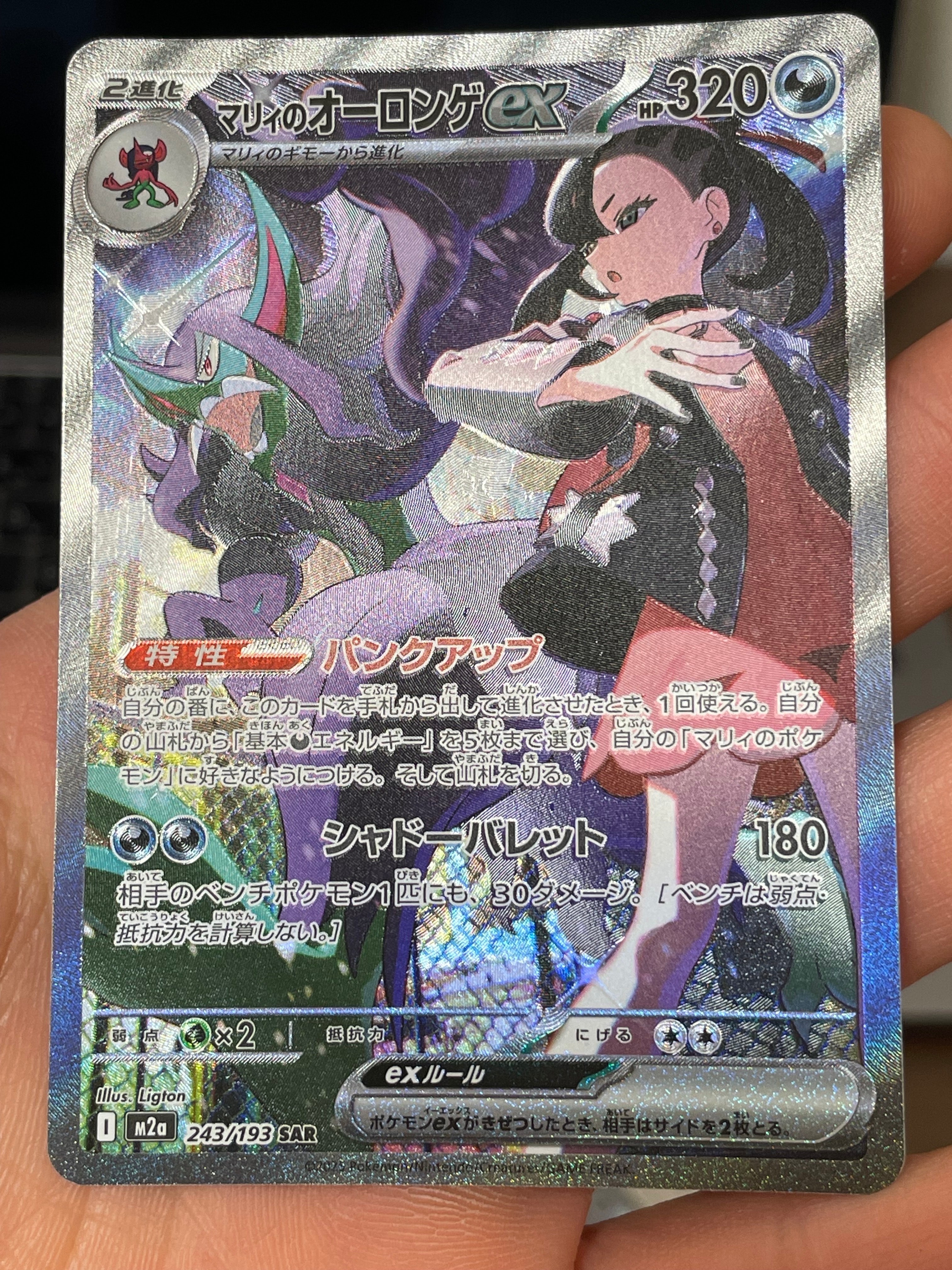 マリィのオーロンゲex SAR [M2a 243/193](ハイクラスパック「MEGAドリームex」)