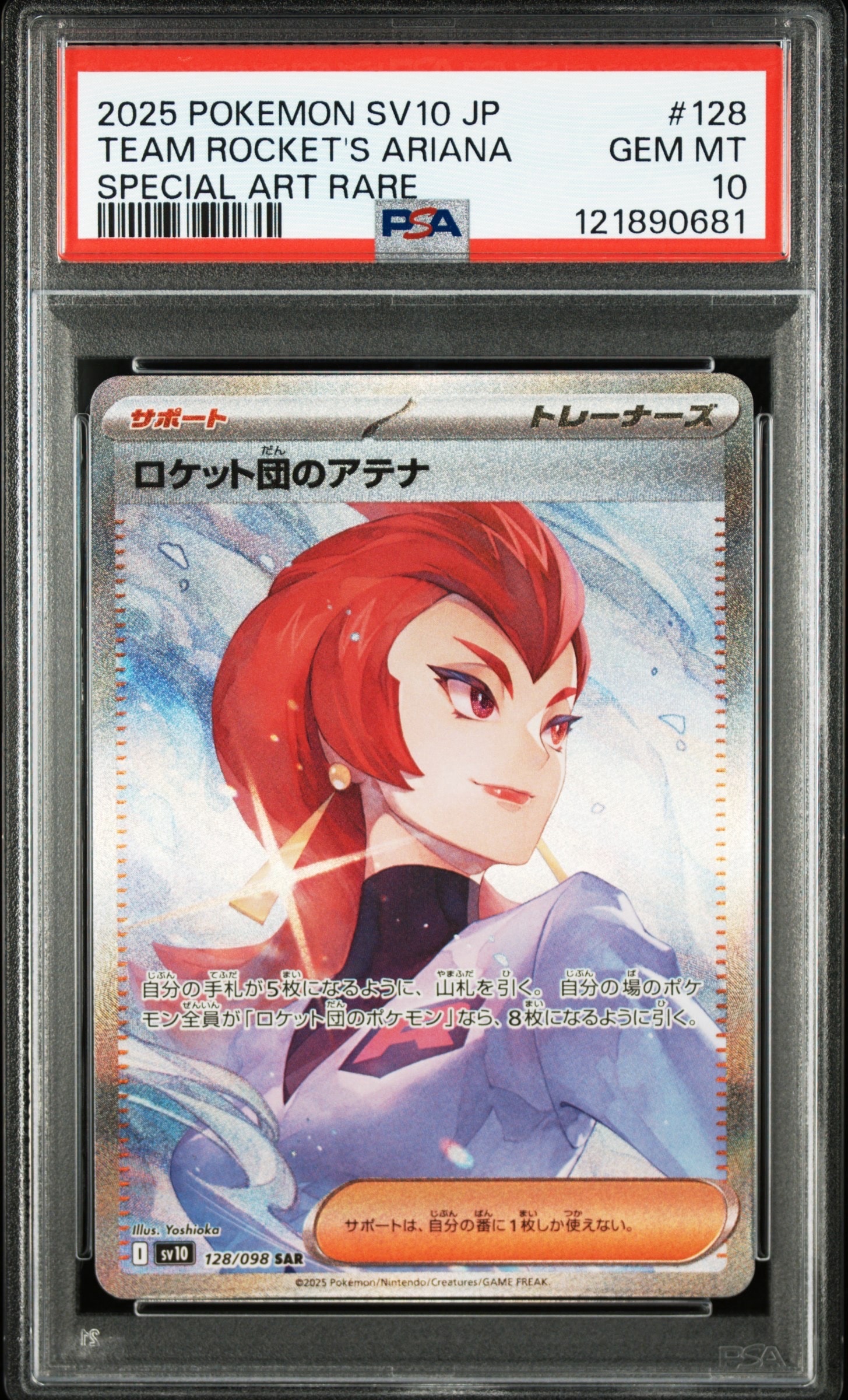 ロケット団のアテナ SAR [SV10 128/098](拡張パック「ロケット団の栄光」)