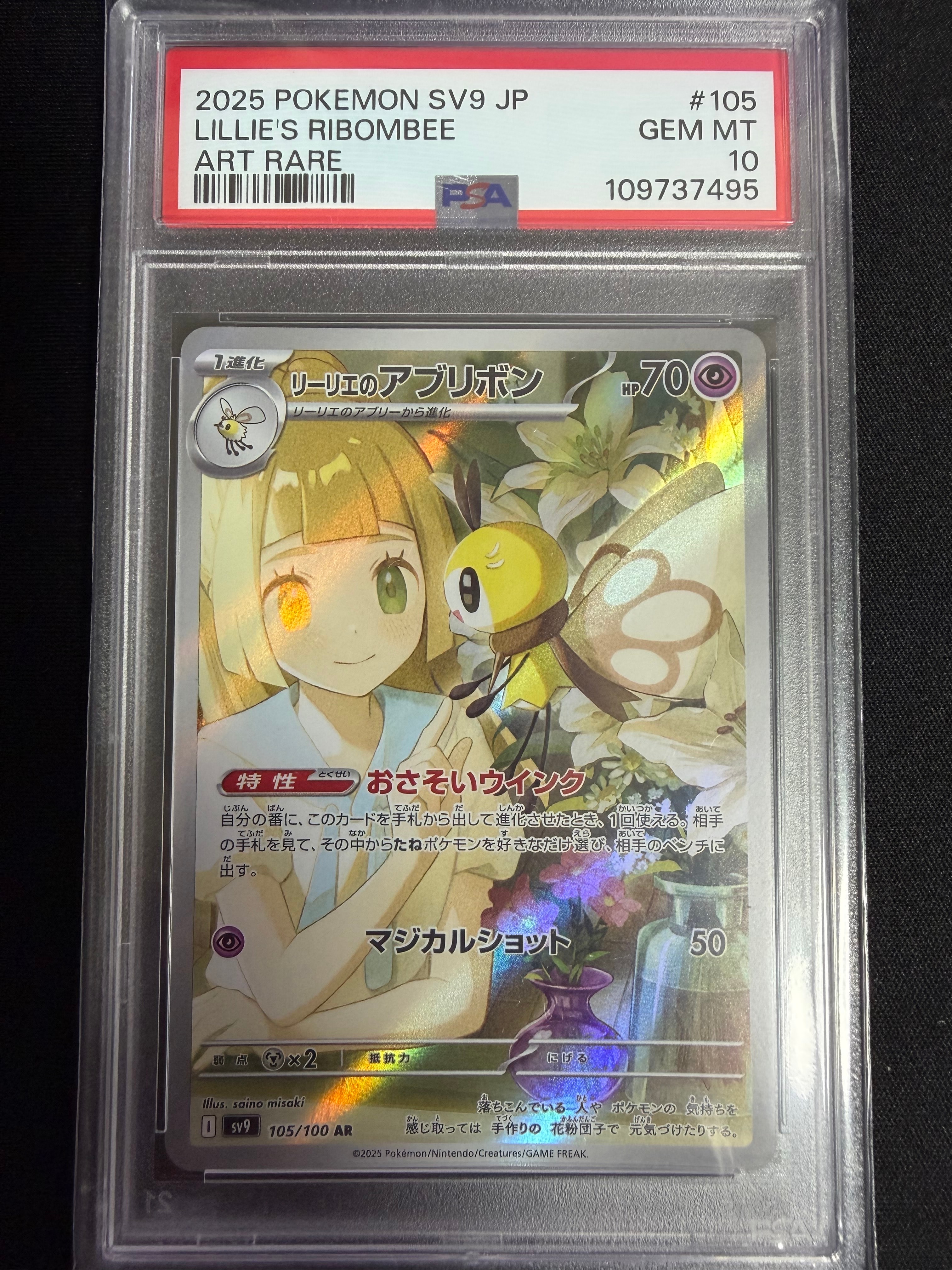 リーリエのアブリボン AR [SV9 105/100](拡張パック「バトルパートナーズ」)