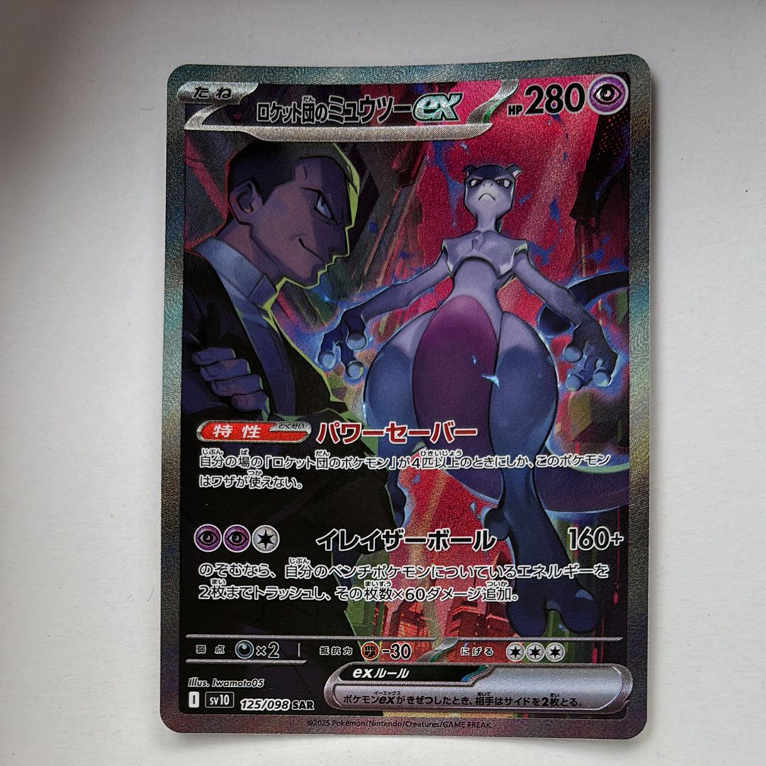 ロケット団のミュウツーex SAR [SV10 125/098](拡張パック「ロケット団の栄光」)
