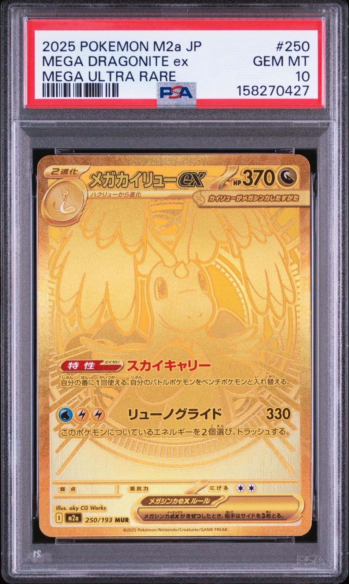 メガカイリューex MUR [M2a 250/193](ハイクラスパック「MEGAドリームex」)