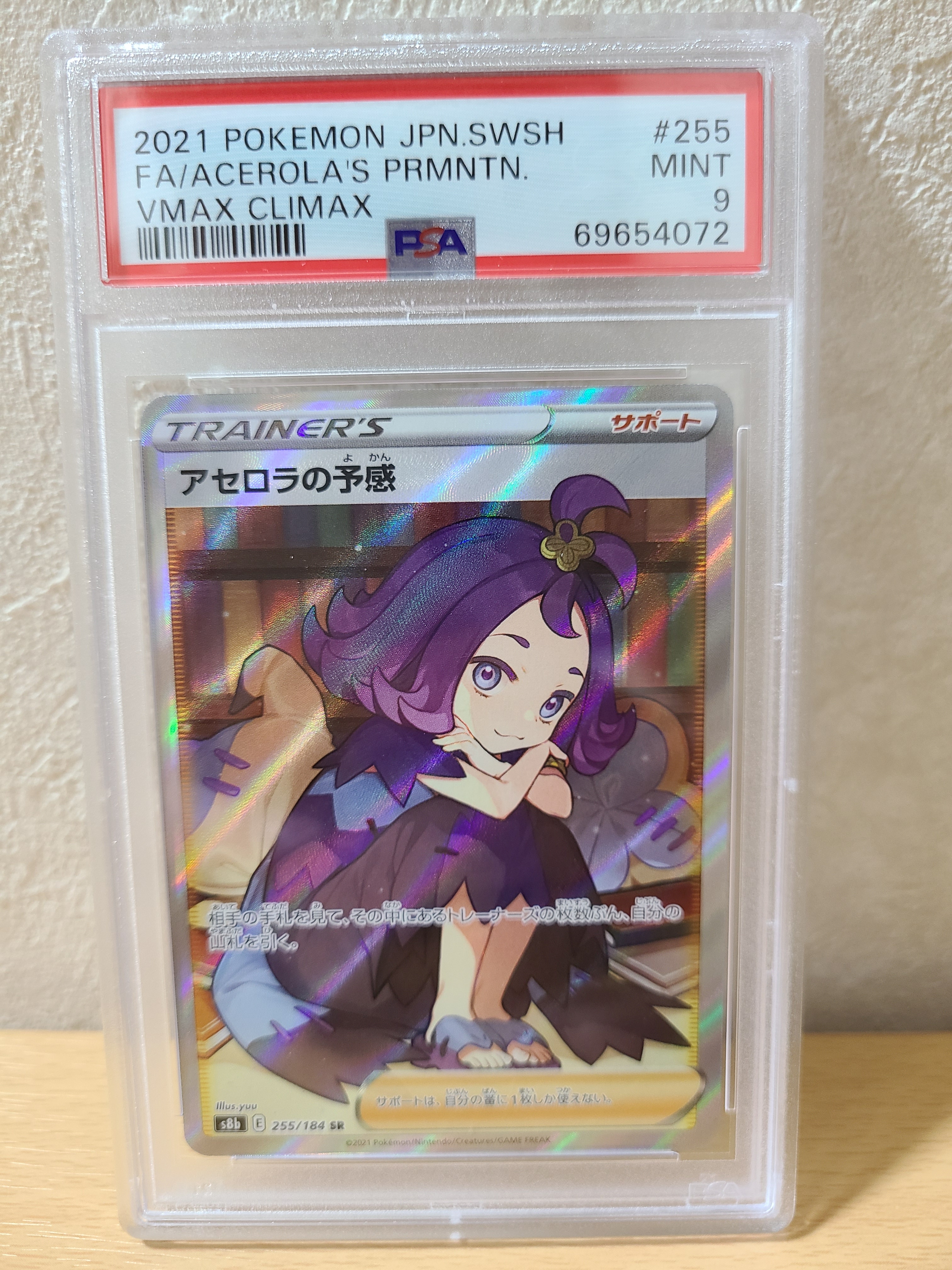 アセロラの予感 SR[S8b 255/184](ハイクラスパック「VMAXクライマックス」)