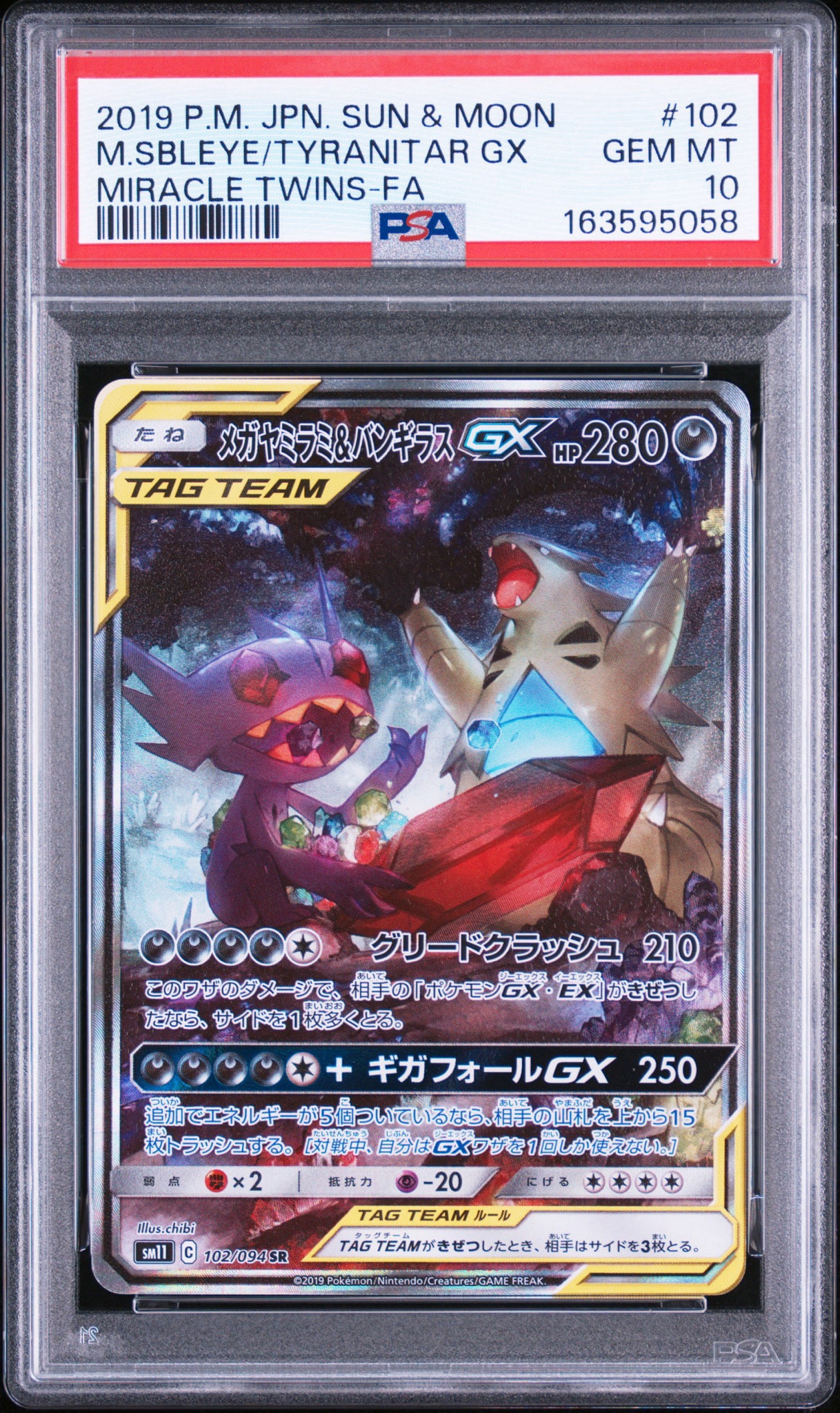 メガヤミラミ&バンギラスGX SR サン&ムーン 拡張パック ミラクルツイン
