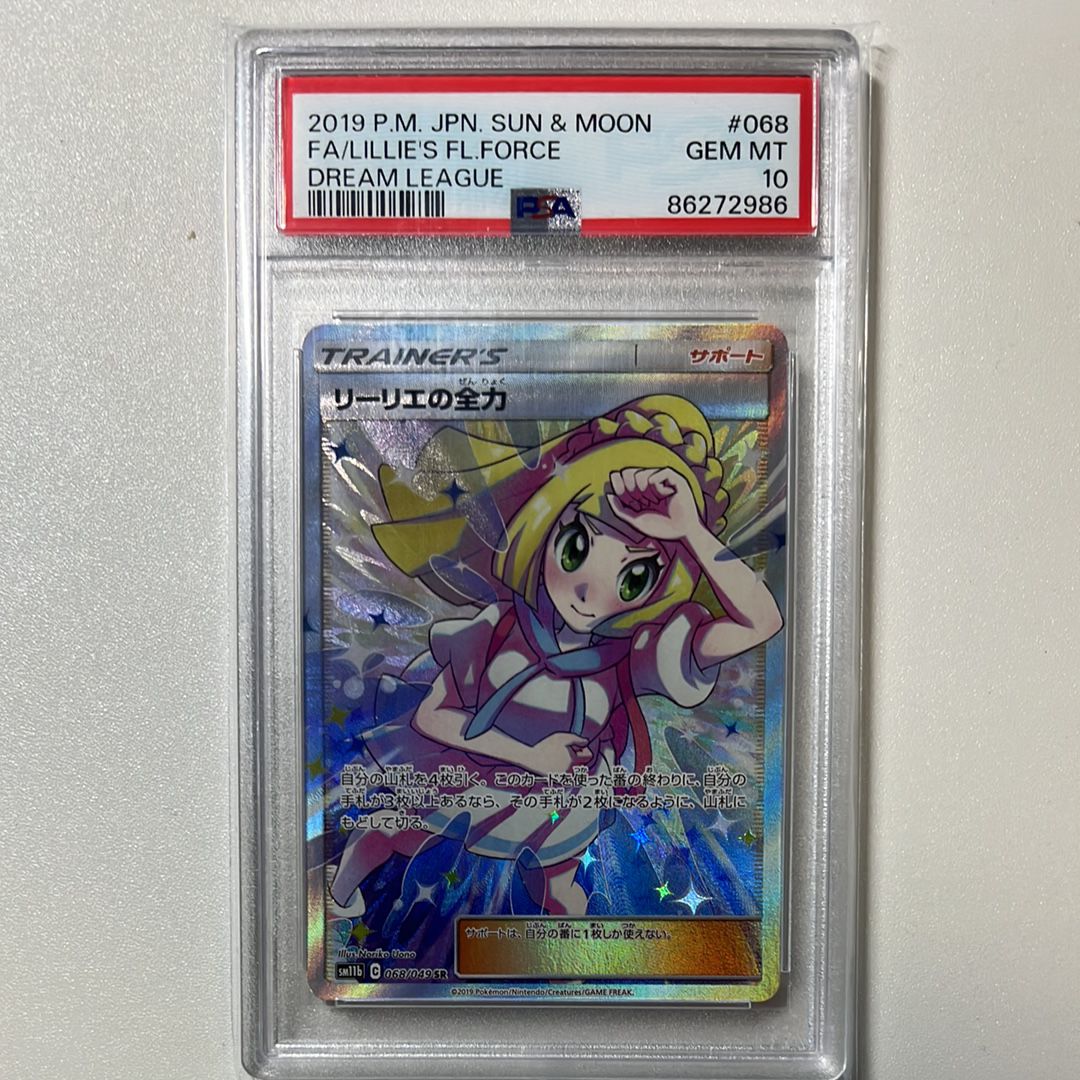 リーリエの全力 SR[SM11b 068/049](強化拡張パック「ドリームリーグ」)
