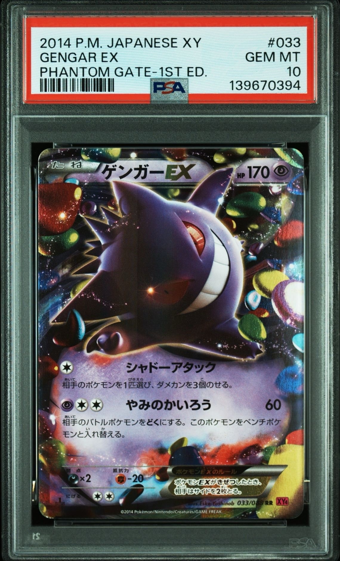 ゲンガーEX RR :1ED [XY4 033/088](拡張パック「ファントムゲート」)
