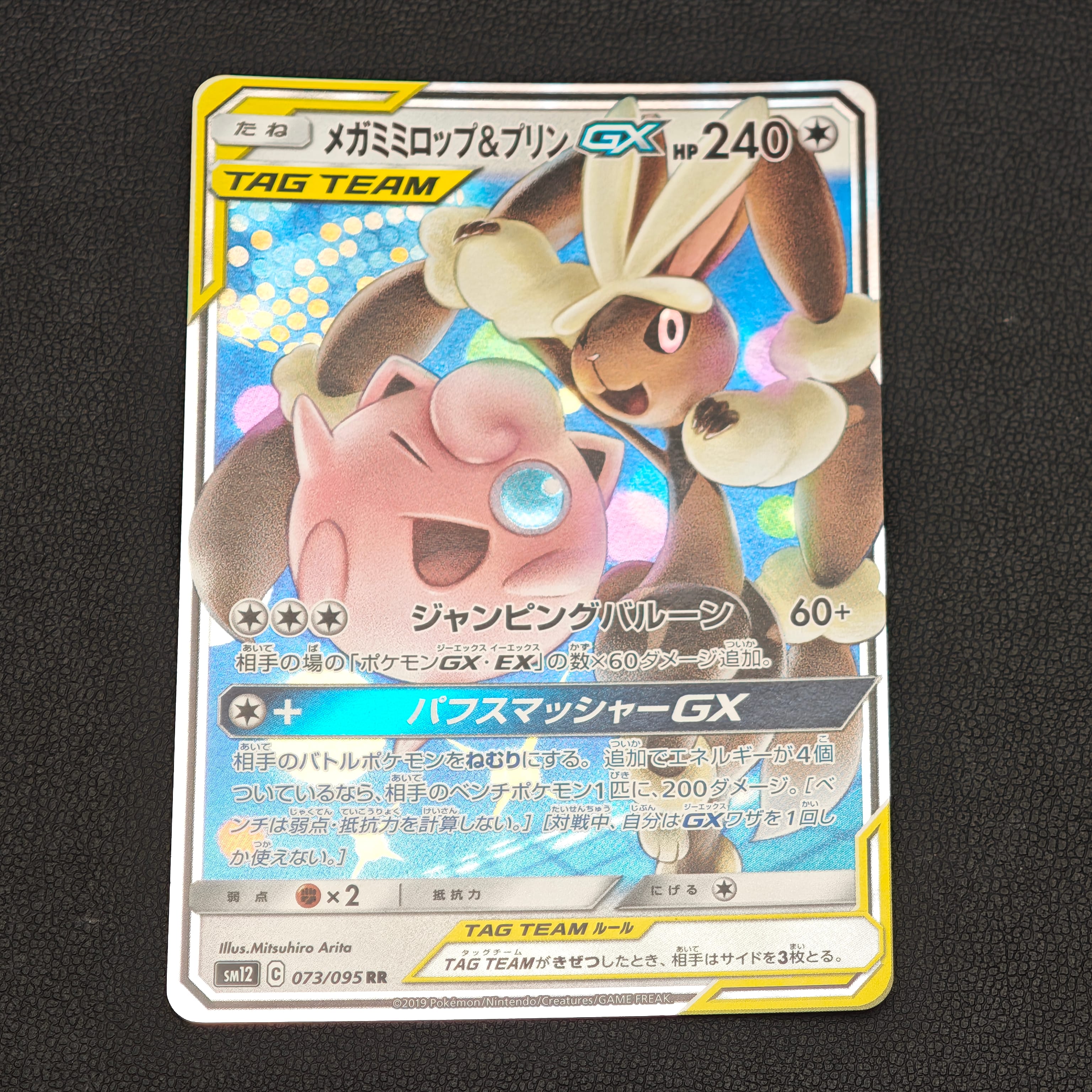 メガミミロップ&プリンGX RR [SM12 073/095](拡張パック「オルタージェネシス」)