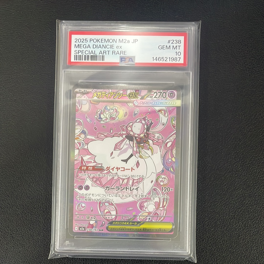 メガディアンシーex SAR [M2a 238/193](ハイクラスパック「MEGAドリームex」)